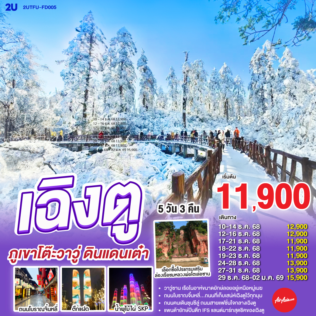 กรุงเทพฯ(สนามบินดอนเมือง) – สนามบินเฉิงตูเทียนฟู่ - เฉิงตู – ภูเขาโต๊ะที่ใหญ่ที่สุดในโลกภูเขาหิมะวาวู่ (รวมกระเช้า 4 เที่ยว ขึ้น-ลง) - ง๊อไบ๊ - เฉิงตู – ร้านยาสมุนไพรจีน - ร้านอัญมณีหยก - ถนนโบราณจิ๋นหลี่ – สวนสาธารณะประชาชน – ตึกแฝด - น้ำพุไม้ไผ่ SKP - ร้านหมอนโอโซน - ร้านผ้าไหม - หมีแพนด้าปีนตึกIFS – ถนนไท่กู๋หลี่ – ถนนคนเดินซุนซีลู่ -  สนามบินเทียนฟู่ เฉิงตู  - กรุงเทพฯ (สนามบินดอนเมือง)