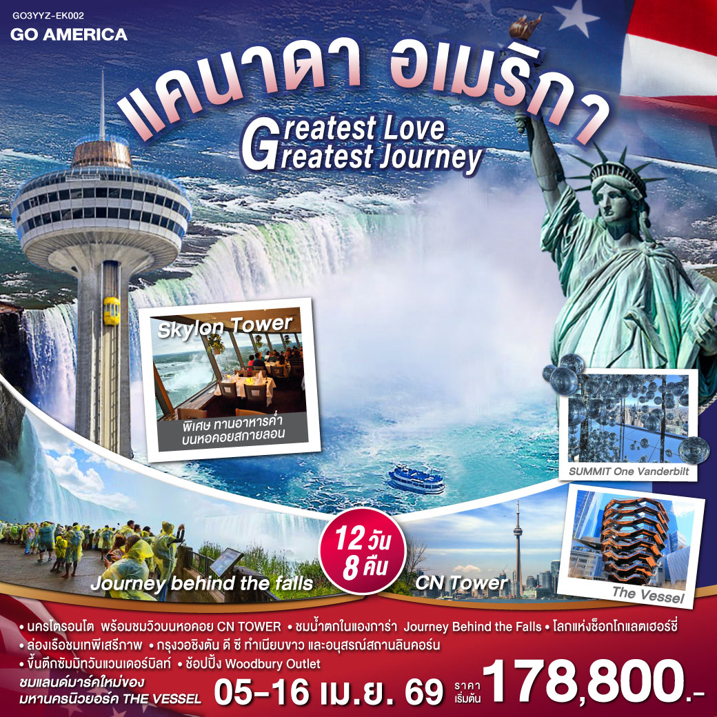 แคนาดา - อเมริกา Greatest Love - Greatest Journey 12 วัน 8 คืน โดยสายการบิน Emirates (EK)