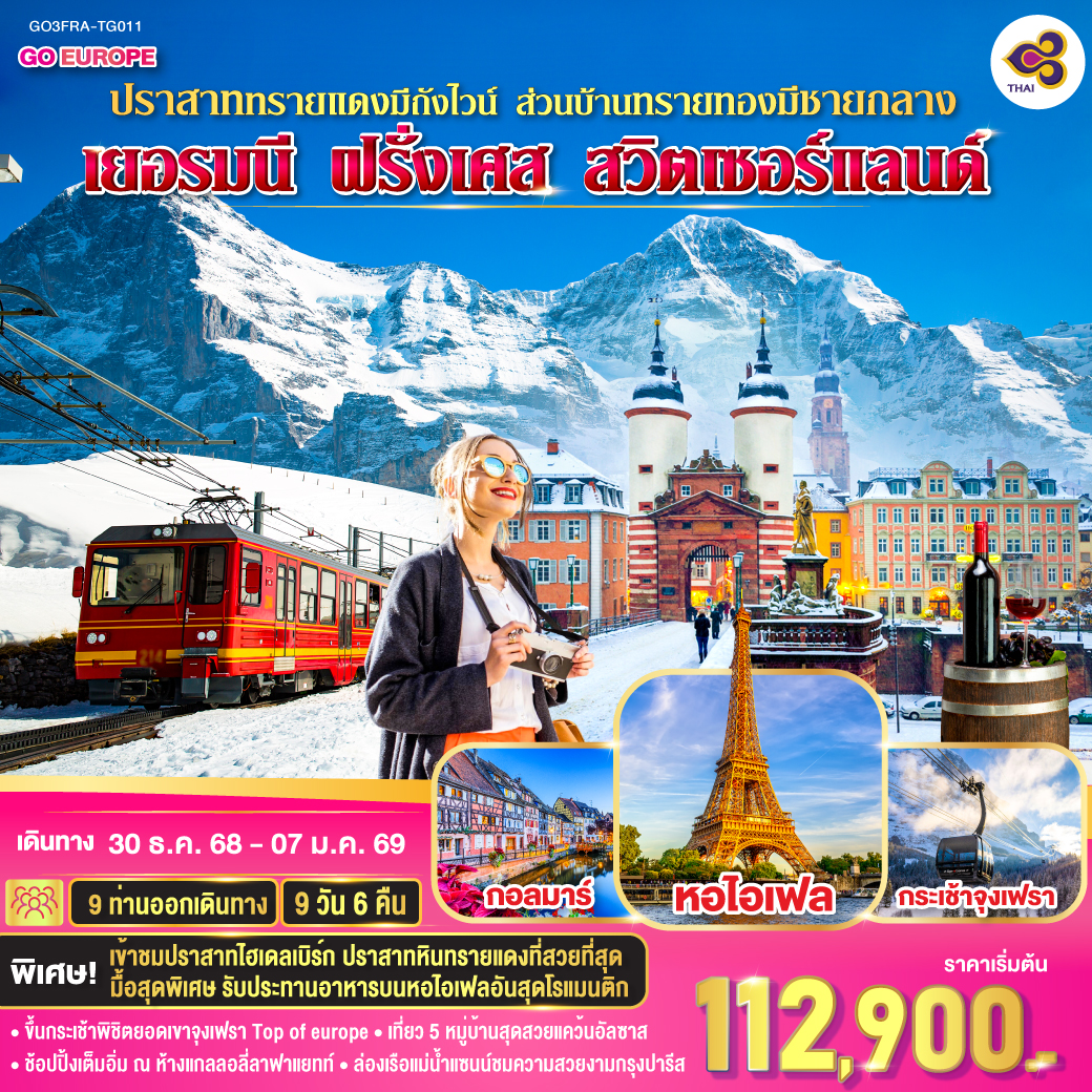 แฟรงก์เฟิร์ต (เยอรมนี)– เข้าชมปราสาทไฮเดลเบิร์ก - ชมถังไวน์ที่ใหญ่ที่สุดในโลก - แฟรงก์เฟิร์ต -  จัตุรัสโรเมอร์ - ศาลาว่าการ -ถนนช้อปปิ้งซายล์ -  สตาร์สบูร์ก สตาร์สบูร์ก - ริคเวียร์ - เดินเล่นในตัวเมืองเก่า -  หมู่บ้านอองกีเชม – หมู่บ้านริเบอร์วิลล์ -กอลมาร์ - ถ่ายรูปกับมหาวิหารเซ็นต์มาร์ติน  - ซุก - ลูเซิร์น - ซูริคซูริค - ยอดเขาจุงเฟรา - ดีจอง - ปารีส - พระราชวังฟงแตงโบ -ห้าง ลาซามาริแทง - ล่องเรือแม่น้ำแซน - พิพิธภัณฑ์ลูฟท์ -มหาวิหารนอเทรอดาม - มงมาร์ต -ห้างแกลลอลี่ลาฟาแยทท์