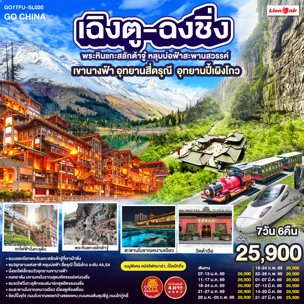 เฉิงตู – ต้าจู๋ – พระพุทธรูปแกะสลักหินต้าจู๋ เขาเป๋าติ่ง(รวมรถแบตเตอรี่) – เมืองอู่หลง – อุทยานหลุมบ่อฟ้าสะพานสวรรค์(รวมรถอุทยาน+ลิฟต์+รถแบตเตอรี่+ระเบียงแก้ว – อุทยานเขานางฟ้า(รวมรถไฟเล็ก) – หงหยาต้ง – เมืองฉงชิ่ง – ตึกขุยซิง ชั้น 22 – ชมรถไฟรถไฟฟ้าทะลุตึก – นั่งรถไฟความเร็วสูงกลับเฉิงตู – สะพานโบราณหนานเฉียว – เมืองโบราณกวนเซี่ยน – เมืองตูเจียงเยี่ยน – อุทยานภูเขาสี่ดรุณี ซวงเฉียวโกว(รวมรถอุทยาน) – อุทยานปี้เผิงโกว(รวมรถอุทยาน) – เมืองเฉิงตู – ถนนโบราณซอยกว้างซอยแคบ – วัดต้าฉือ – ถนนคนเดินซุนซีลู่ – หมีแพนด้าปีนตึกIFS – ถนนไท่กู๋หลี่ – สนามบินเฉิงตูเทียนฟู่ (SL933: 20.30-22.35) – กรุงเทพฯ (สนามบินดอนเมือง) 
เมนูพิเศษ:  สุกี้หม้อไฟหมาล่า / เป็ดปักกิ่ง