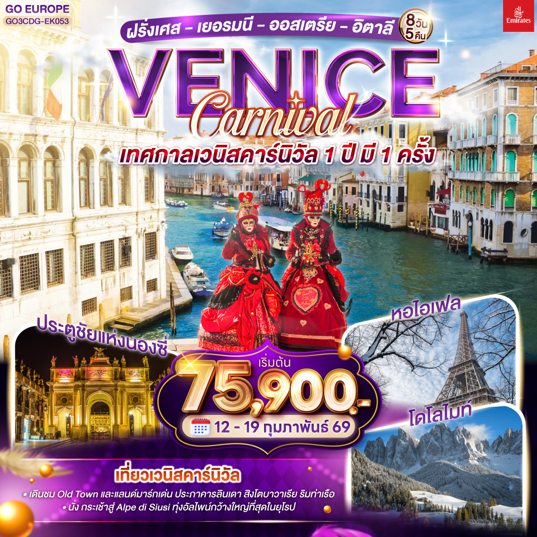 สนามบินดูไบ – สนามบินชาร์ลเดอโกลล์ - ปารีส  – ประตูชัย – หอไอเฟล – ล่องเรือแม่น้ำแซน - พิพิธภัณฑ์ลูฟท์ - ร้านค้าปลอดภาษี - ห้างแกลลอรี่ ลาฟาแยทท์
ปารีส – ไรม์ – น็องซี่ - สตาร์สบูร์ก - ทิทิเซ่ - ลินเดา - อินส์บรูค - อุทยานเทือกเขาโดโลไมท์ - ขึ้นกระเช้าแอลป์ ดิ ซุสเซ่ - เทรนโต   - เกาะเวนิส - เทศกาลเวนิสคาร์นิวาล - เวนิสเมสเตร้  - มิลาน – มหาวิหารมิลาน – แกลเลอรี วิคเตอร์ เอ็มมานูเอล – ทะเลสาบโคโม่ - สนามบินมัลเพนซา