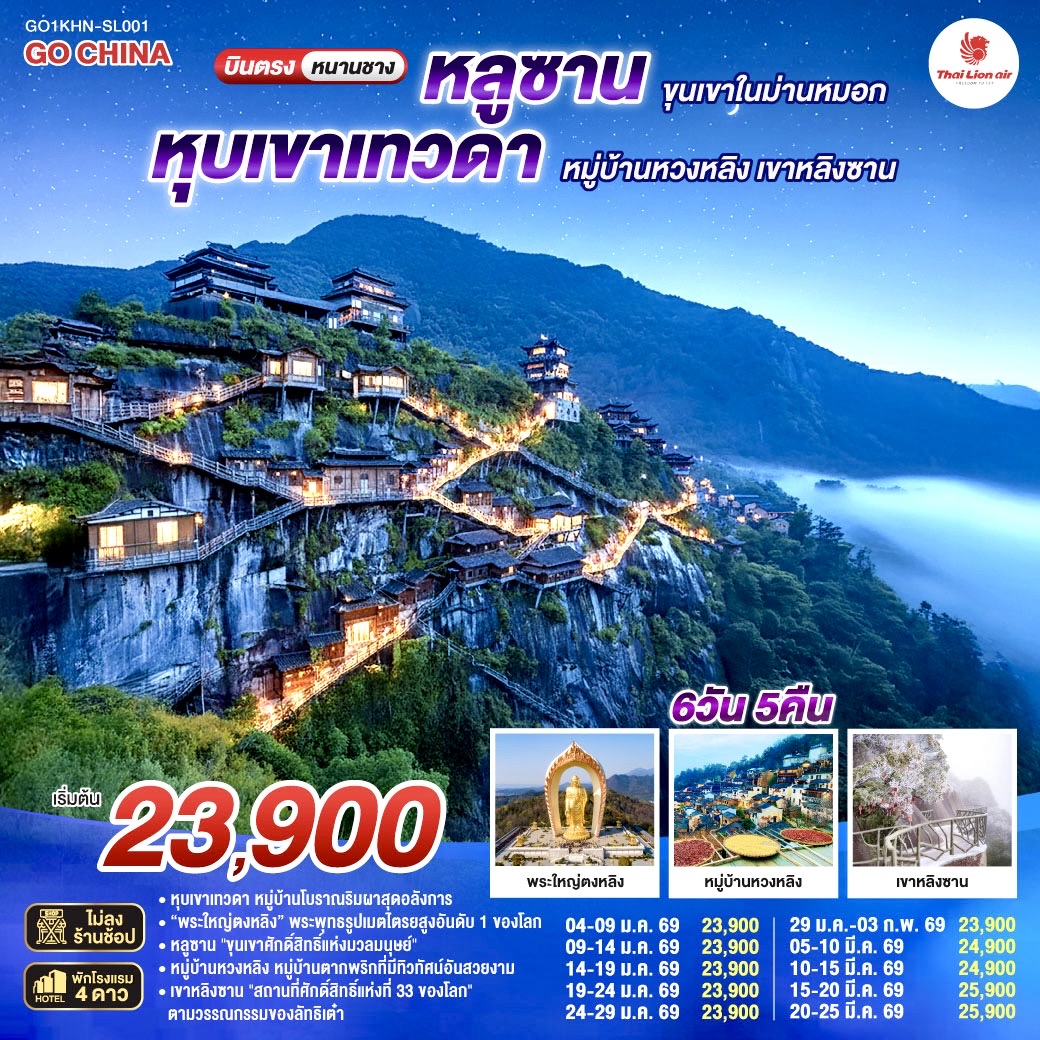 กรุงเทพฯ (ดอนเมือง) – หนานชาง (ท่าอากาศยานนานาชาติหนานชาง ชางเป่ย) – เมืองหนานชาง – เมืองจิ่วเจียง – วัดพระใหญ่ตงหลิน - ทะเลสาบโผหยาง - เขาหลูซาน – ทะเลสาบหรูฉิน – หุบเขาจิ่นซิ่ว - ถ้ำเซียน – คฤหาสน์เหม่ยหลู - เมืองจิ่งเต๋อเจิ้น – พิพิธภัณฑ์เซรามิค - ถ่ายรูปชามเซรามิคที่ใหญ่ที่สุดในโลก - หมู่บ้านหวงหลิง (รวมกระเช้าขึ้นลง) – หน้าต่างสาวงาม – เมืองโบราณเซียนเกา - อ่าวโค้งพระจันทร์ – Wanda Plaza – หุบเขาเทวดาวั้งเซียนกู่ + ชมวิวตอนกลางคืน - ซ่างเหรา -  เขาหลิงซาน (รวมกระเช้า + บันไดเลื่อนที่ยาวที่สุดในเอเชีย) – กระจกแห่งท้องฟ้า - หนานชาง - ถนนโบราณว่านโซ่วกง - หนานชาง (ท่าอากาศยานนานาชาติหนานชาง ชางเป่ย)  - กรุงเทพฯ (ดอนเมือง)