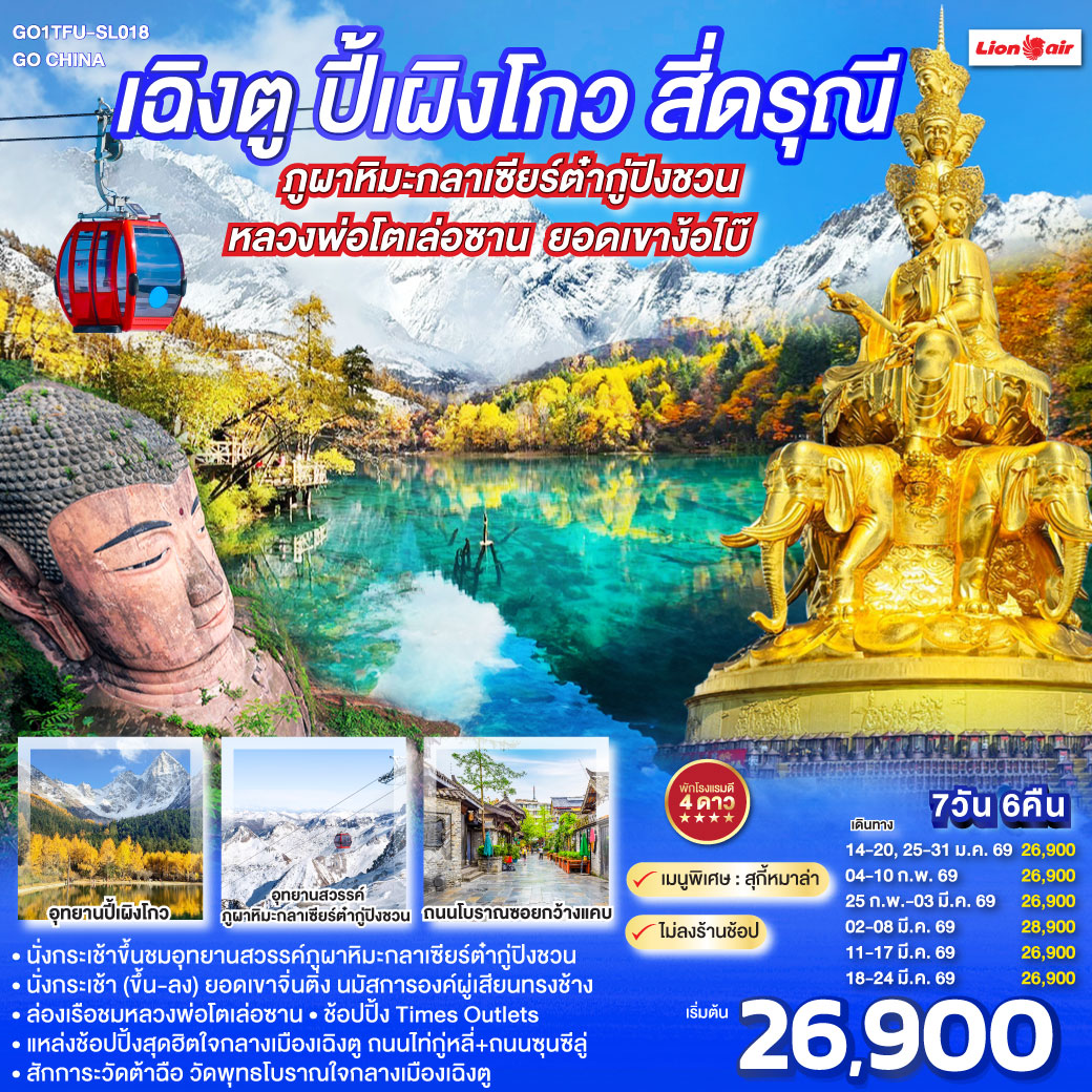 อุทยานปี้เผิงโกว(รวมรถอุทยาน) - อุทยานสวรรค์ภูผาหิมะกลาเซียร์ต๋ากู่ปิงชวน (รวมรถอุทยาน+กระเช้าขึ้น-ลง) - อุทยานภูเขาสี่ดรุณี ซวงเฉียวโกว(รวมรถอุทยาน) - สะพานโบราณหนานเฉียว - จตุรัสหยางเที่ยนหวู่ - หมีแพนด้านอนเซลฟี่ - ล่องเรือชมหลวงพ่อโตเล่อซาน - ยอดเขาง๊อไบ๊จินติ่ง (รวมรถอุทยาน + กระเช้าขึ้น-ลง) - วัดเป้ากั๋ว - ถนนโบราณซอยกว้างซอยแคบ - วัดต้าฉือ - ถนนคนเดินซุนซีลู่ - หมีแพนด้าปีนตึกIFS - ถนนไท่กู๋หลี่