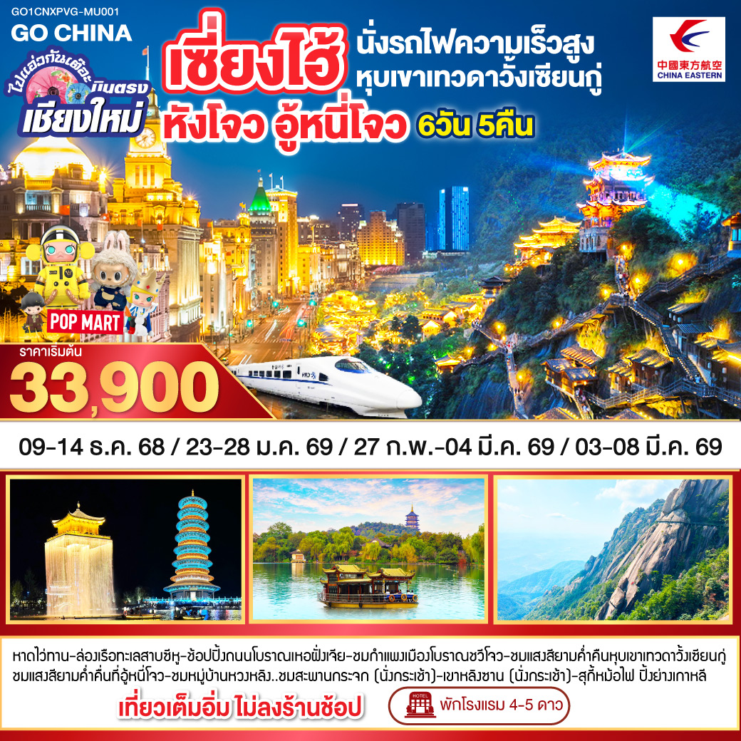 หังโจว|ล่องเรือทะเลสาบซีหู|ถนนโบราณเหอฝั่งเจีย|ฉวีโจว|อู้หยวน|อู้หนี่โจว|ชมแสงสียามค่ำคืน+ล่องเรือ|หมู่บ้านหวงหลิง (รวมกระเช้าขึ้นลง)|สะพานกระจกหวงหลิง|หุบเขาเทวดาหุบเขาวั้งเซียนกู่|เมืองซ่างหร่าว|เขาหลิงซาน(รวมกระเช้าขึ้นลง)|เซี่ยงไฮ้(นั่งรถไฟความเร็วสูง)|หาดไว่ทาน