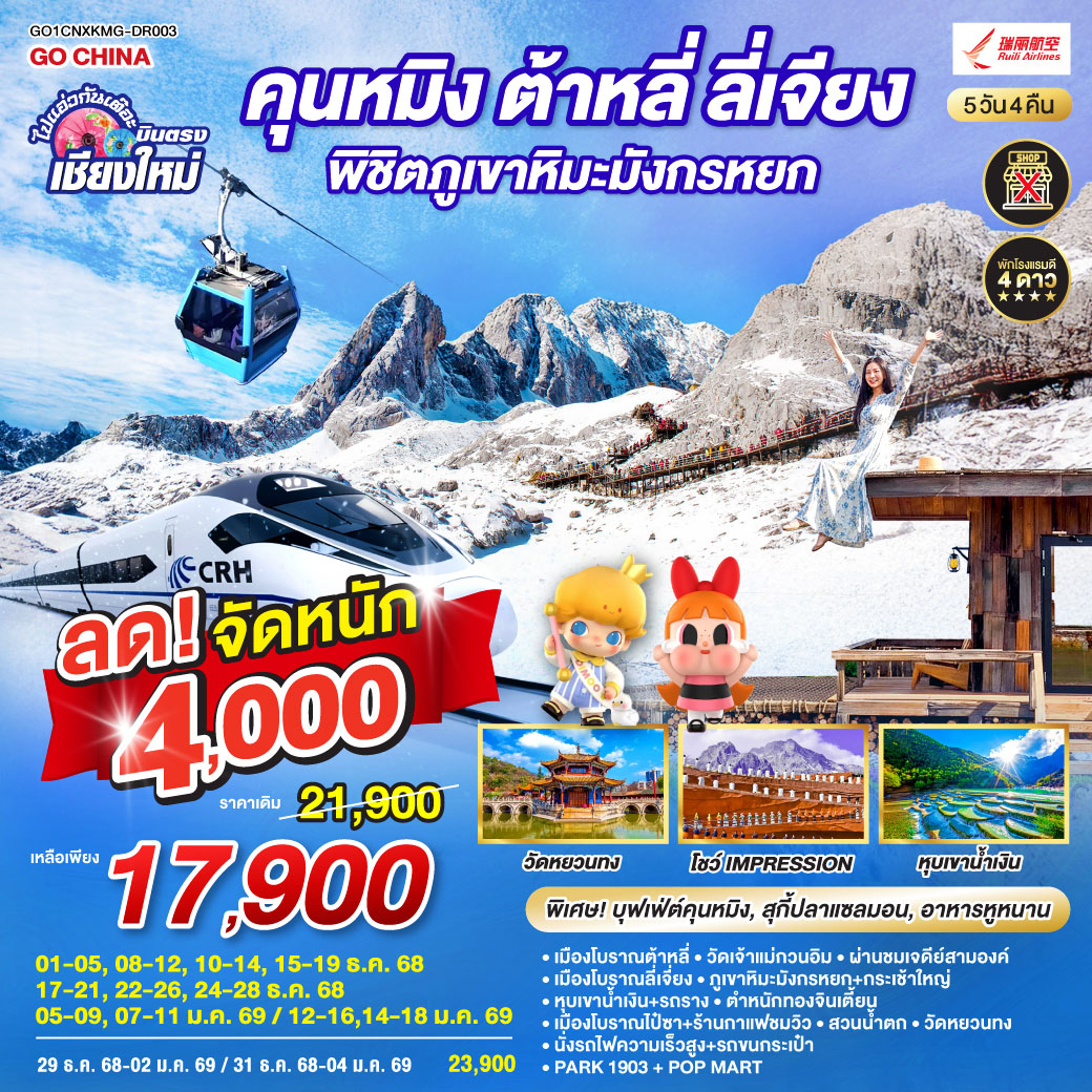 เมืองโบราณต้าหลี่|วัดเจ้าแม่กวนอิม|เมืองโบราณลี่เจี่ยง|หุบเขาน้ำเงิน+รวมรถราง
|ภูเขาหิมะมังกรหยก+กระเช้าใหญ่|โชว์ Impression|เมืองโบราณไป๋ซา
|ชมวิวภูเขาหิมะมังกรหยก|นั่งรถไฟความเร็วสูง 1 เที่ยว + รถขนกระเป๋า
|ตำหนักทอง|สวนน้ำตก|วัดหยวนทง|อิสระช้อปปิ้ง + POP MART|PARK1903