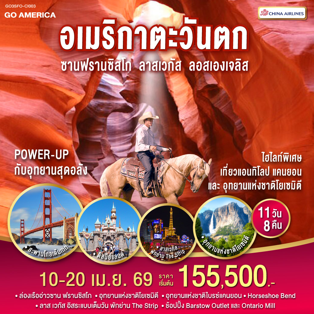 อเมริกาตะวันตก ซาน ฟรานซิสโก - ลาส เวกัส - ลอส แองเจลิส POWER-UP กับอุทยานสุดอลัง 11 วัน 8 คืน โดย China Airlines (CI)