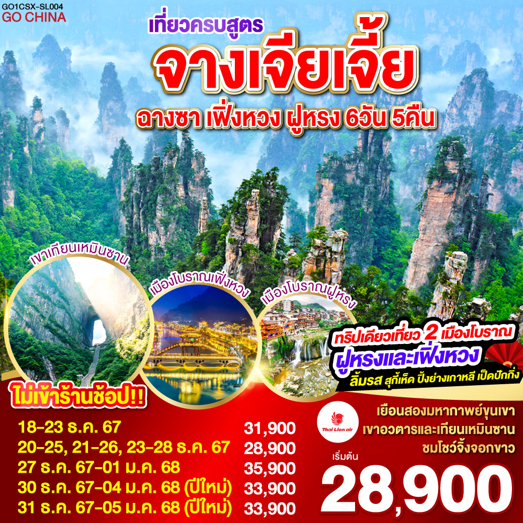 เที่ยวครบสูตร ฉางซา จางเจียเจี้ย เฟิ่งหวง ฝูหรง 6วัน 5คืน โดยสายการบิน Thai Lion Air (SL)
