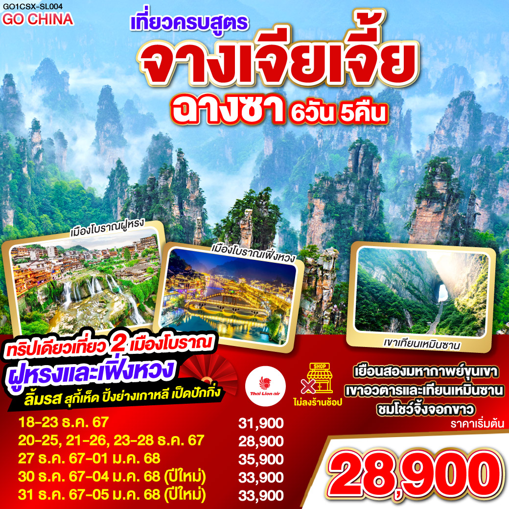 เที่ยวครบสูตร ฉางซา จางเจียเจี้ย เฟิ่งหวง ฝูหรง 6วัน 5คืน โดยสายการบิน Thai Lion Air (SL)