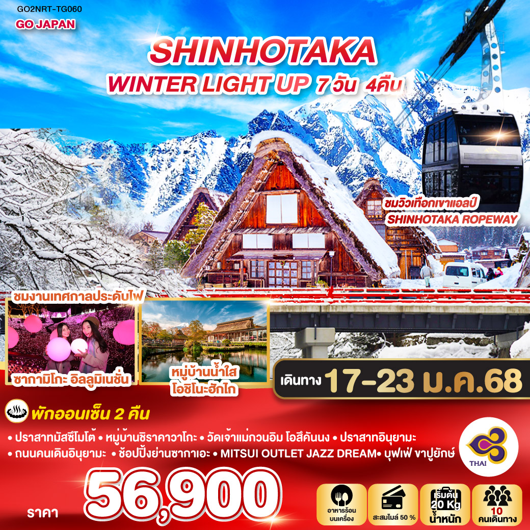 SHINHOTAKA WINTER LIGHT UP 7D 4N โดยสายการบินไทย [TG]