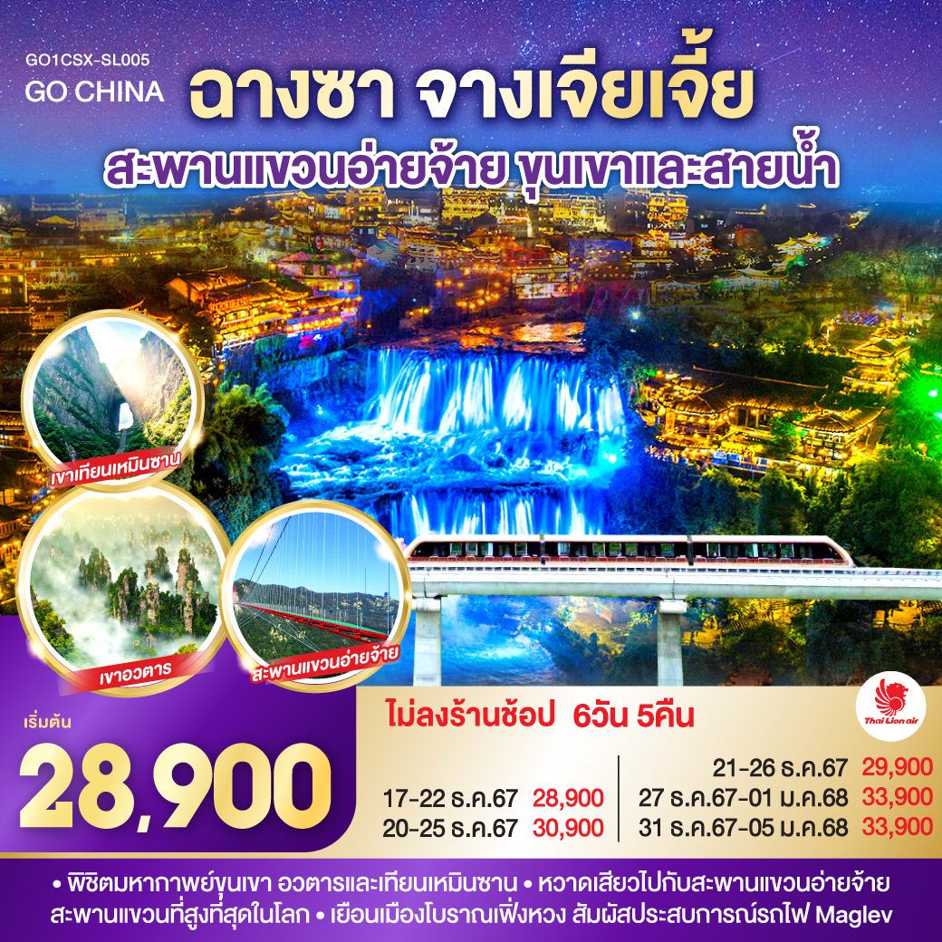 ฉางซา จางเจียเจี้ย สะพานแขวนอ่ายจ้าย ขุนเขาและสายน้ำ 6 วัน 5 คืน โดยสายการบิน ไทย ไลออนแอร์ (SL)