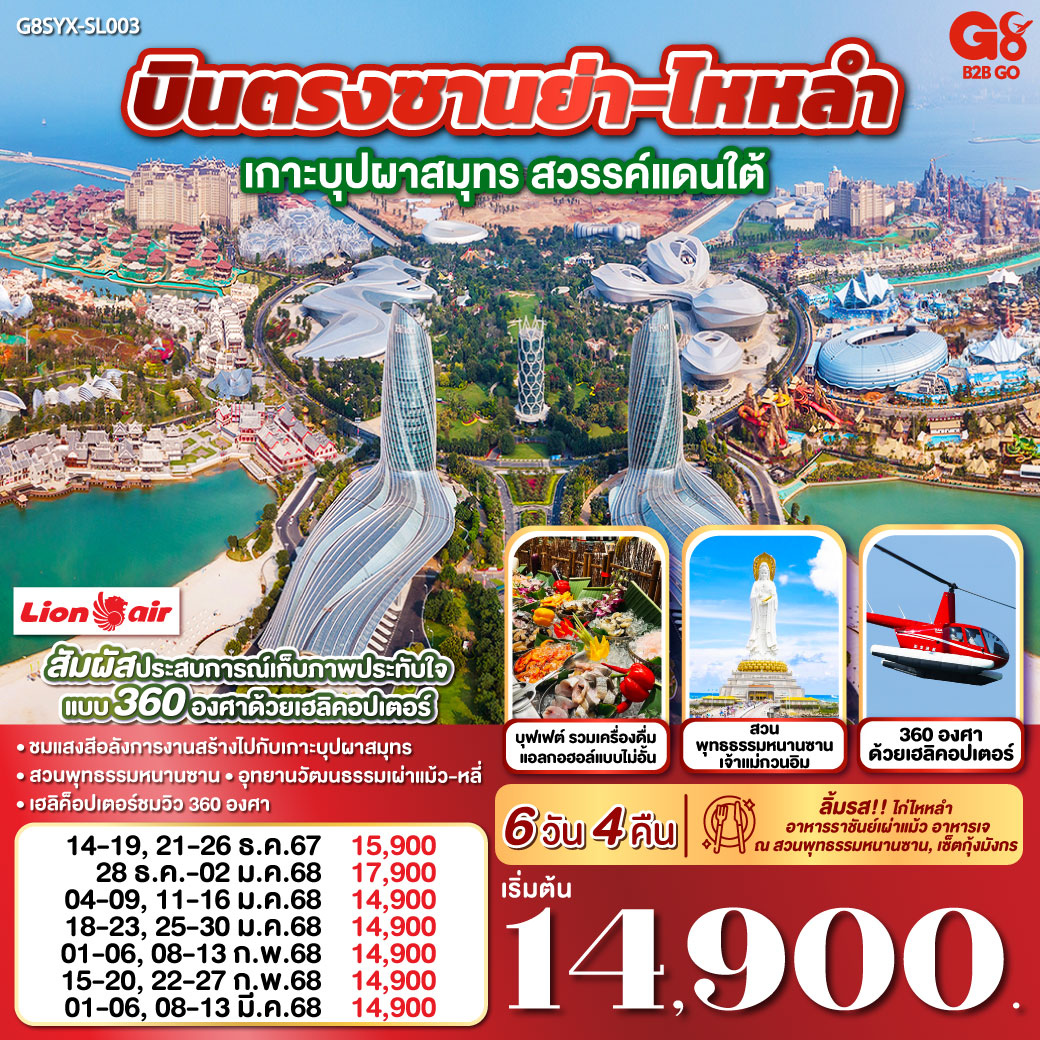 บินตรงซานย่า-ไหหลำ เกาะบุปผาสมุทร สวรรค์แดนใต้ 6 วัน 4 คืน  โดย สายการบิน ไลออนแอร์ (SL)