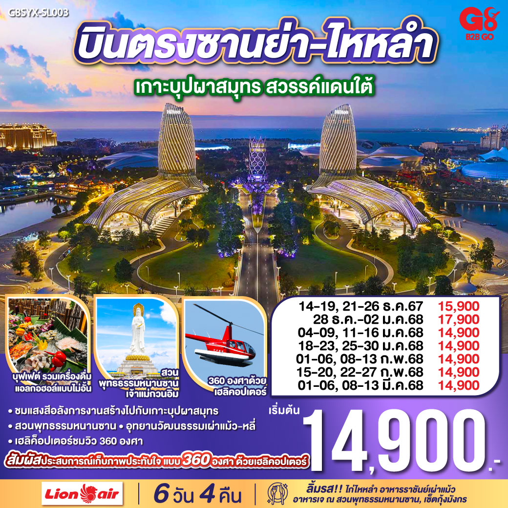 บินตรงซานย่า-ไหหลำ เกาะบุปผาสมุทร สวรรค์แดนใต้ 6 วัน 4 คืน  โดย สายการบิน ไลออนแอร์ (SL)