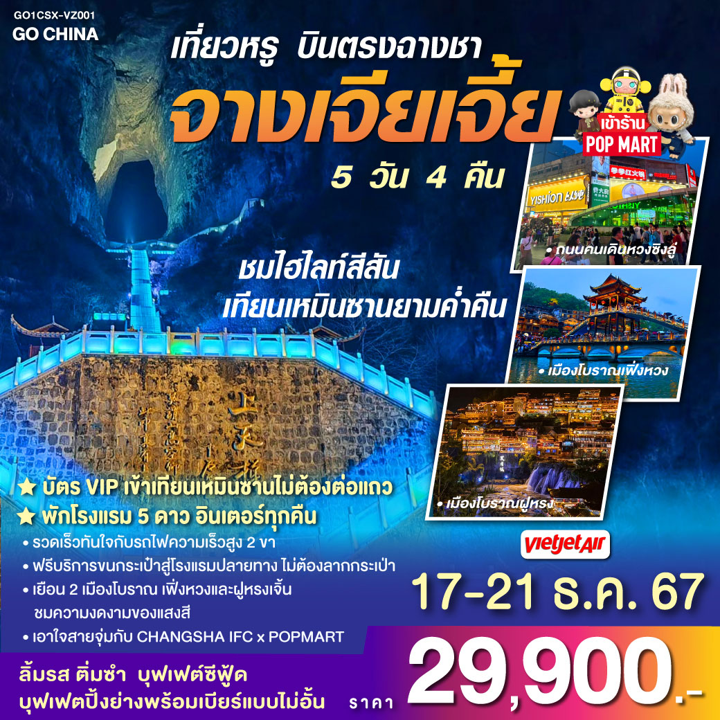 เที่ยวหรู บินตรงฉางซา จางเจียเจี้ย  5 วัน 4 คืน โดยสายการบิน ไทย เวียตเจ๊ต (VZ)