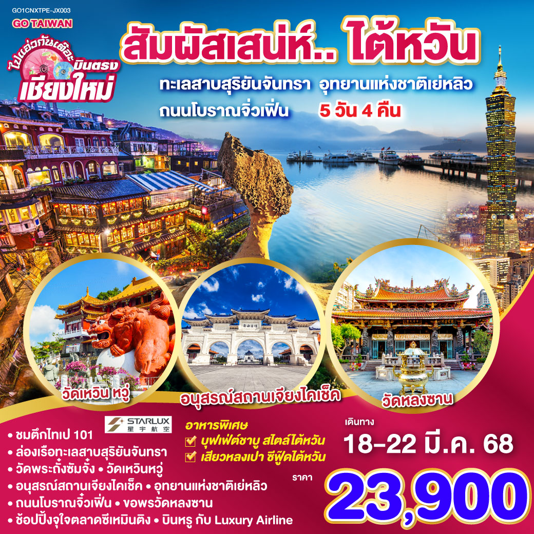 ไปแอ่วกันเต๊อะ บินตรงเชียงใหม่ สัมผัสเสน่ห์.. ไต้หวัน ทะเลสาบสุริยันจันทรา อุทยานเย่หลิว จิ่วเฟิ่น 5 วัน 4 คืน (JX)