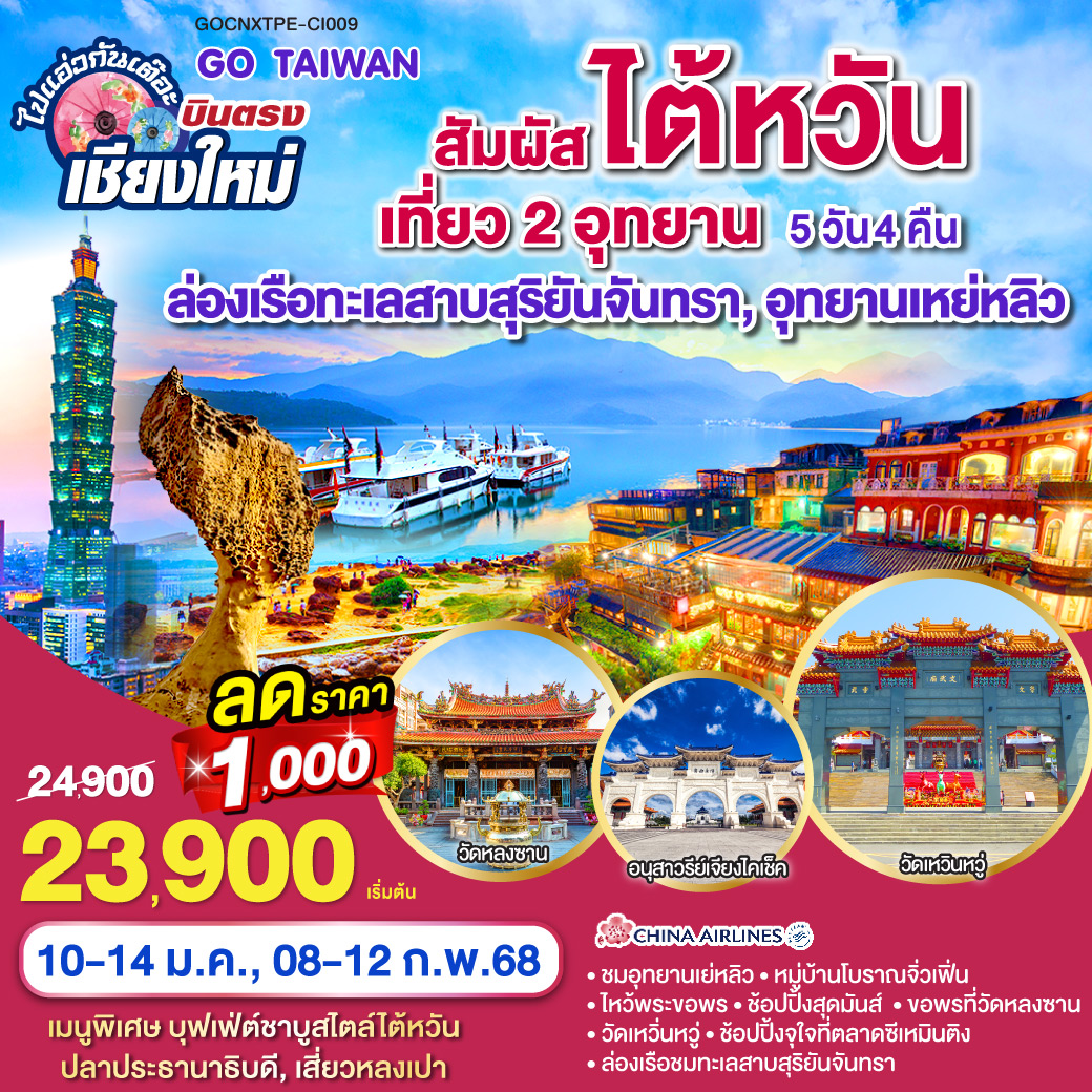 ไปแอ่วกันเต๊อะ ..บินตรงเชียงใหม่ สัมผัส ไต้หวัน เที่ยว 2 อุทยาน  ล่องเรือทะเลสาบสุริยันจันทรา อุทยานเหย่หลิว 5 วัน 4 คืน โดยสายการบิน CHINA AIRLINES (CI)