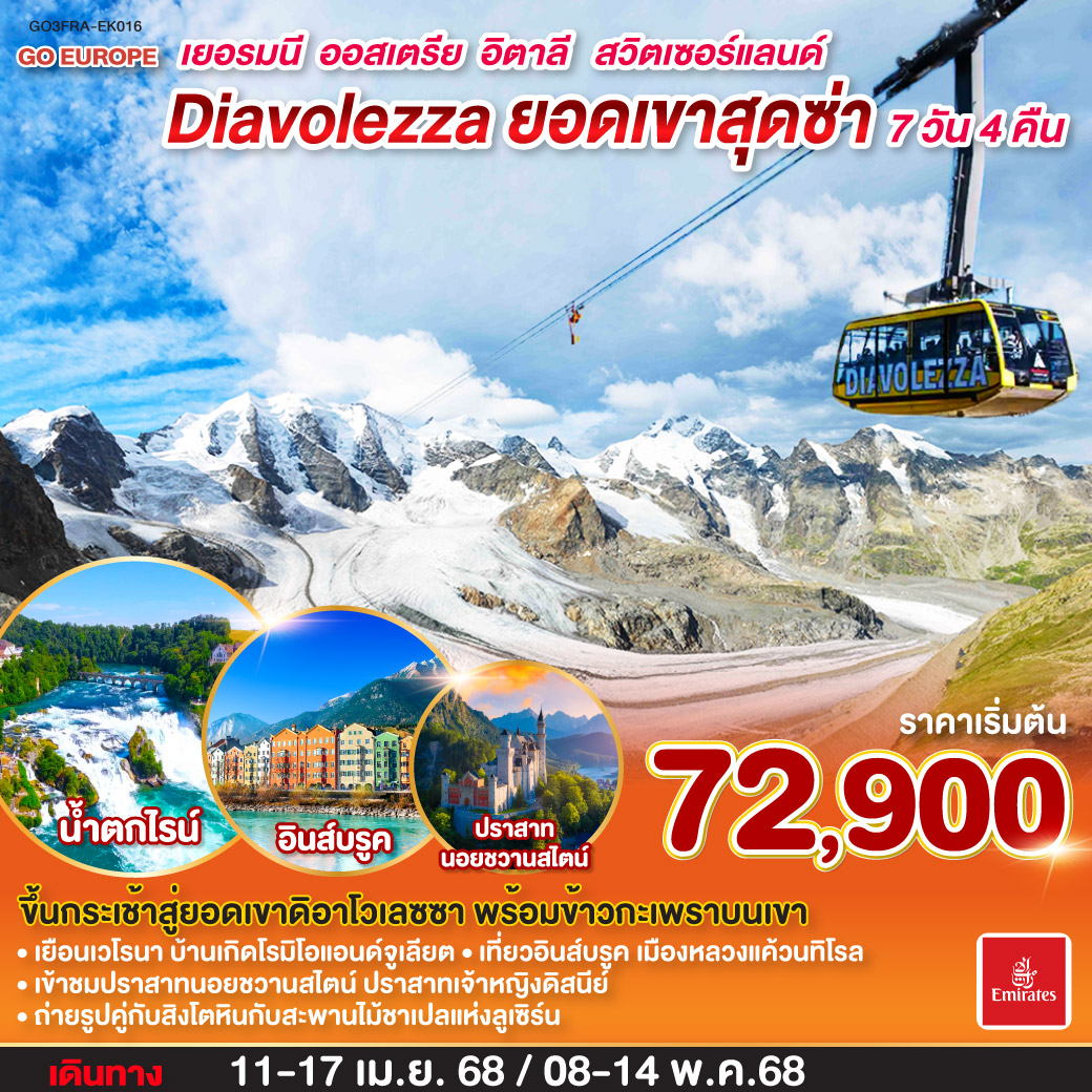 DIAVOLEZZA  ยอดเขาสุดซ่า เยอรมนี – ออสเตรีย - อิตาลี – สวิตเซอร์แลนด์  7วัน 4 คืน โดยสายการบิน EMIRATES (EK)