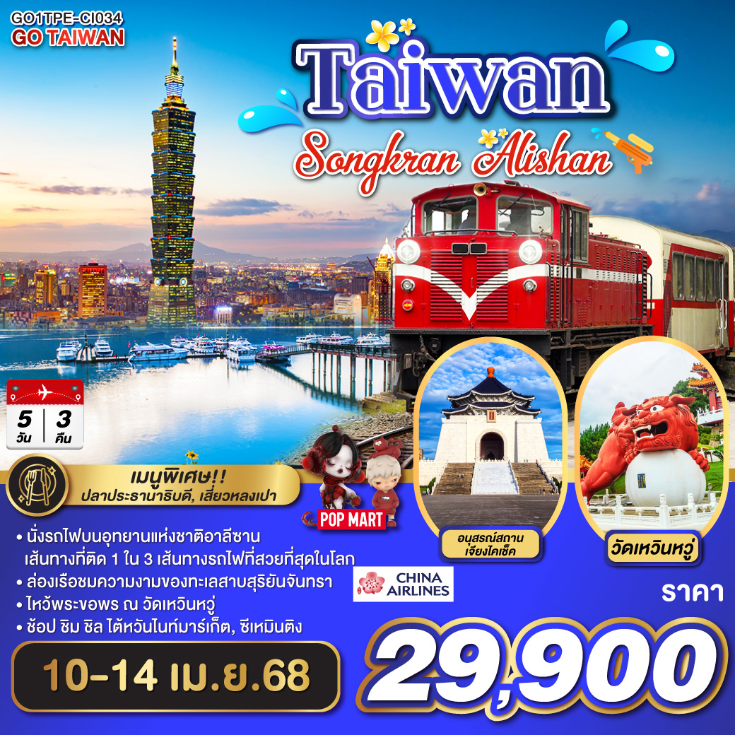 TAIWAN SONGKRAN ALISHAN 5 วัน 3 คืน โดยสายการบิน CHINA AIRLINES (CI)
