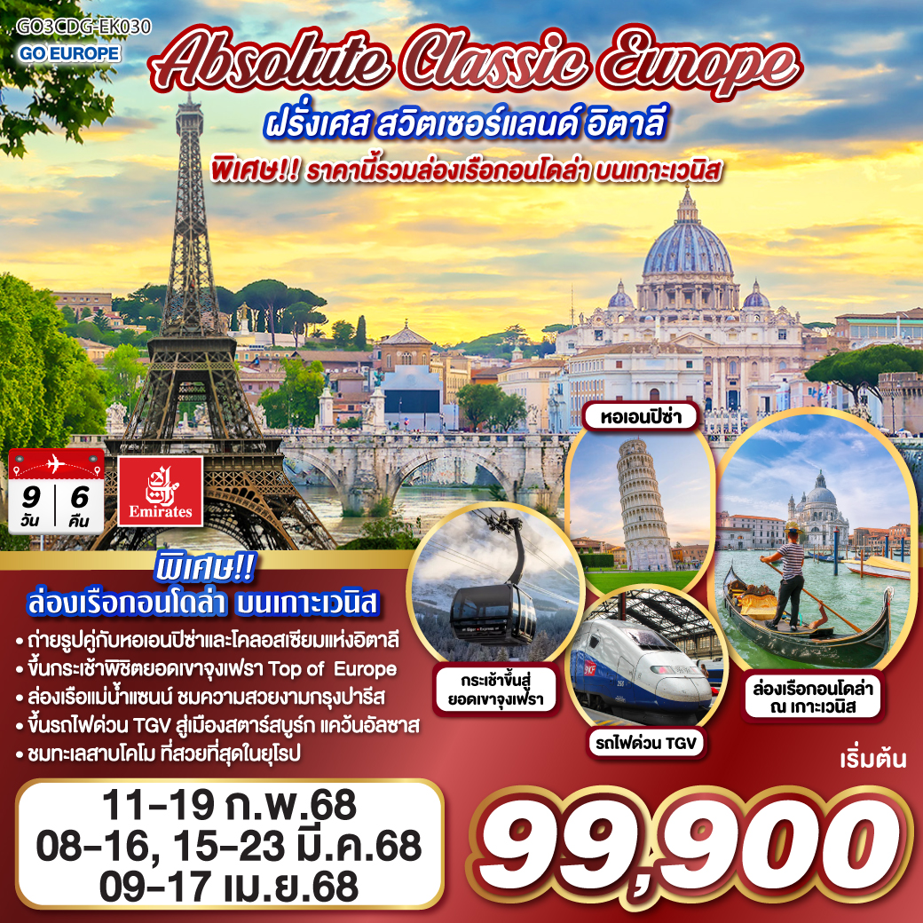 สนามบินดูไบ-สนาบินชาร์ลเดอโกลล์-ปารีส ชมเมือง ประตูชัย หอไอเฟล-ล่องเรือแม่น้ำแซน-ช้อปปิ้งร้านค้าปลอดภาษี-ช้อปปิ้งลา ซามาริแตงพิเศษ!! เมนูหอยเอสคาร์โก
ปารีส-แวร์ซายส์ เข้าชมพระราชวังแวร์ซายส์-นั่งรถไฟ TGV สู่สตาร์สบูร์ก -ลูเซิร์น-อินเทอร์ลาเก้นพิเศษ!! เมนูฟองดูชีส - โคโม่ - มิลาน-เวนิสเมสเทร่-ล่องเรือสู่เกาะเวนิส- ล่องเรือกอนโดนล่า - เมสเทร่ พิเศษ!! เมนูสปาเก็ตตี้หมึกดำ - เวนิสเมสเทร่-ปิซ่า หอเอนปิซ่า-กรุงโรมพิเศษ!! เมนูพิซซ่าไสตล์อิตาเลี่ยนโรม-วาติกัน มหาวิหารเซ้นต์ปีเตอร์