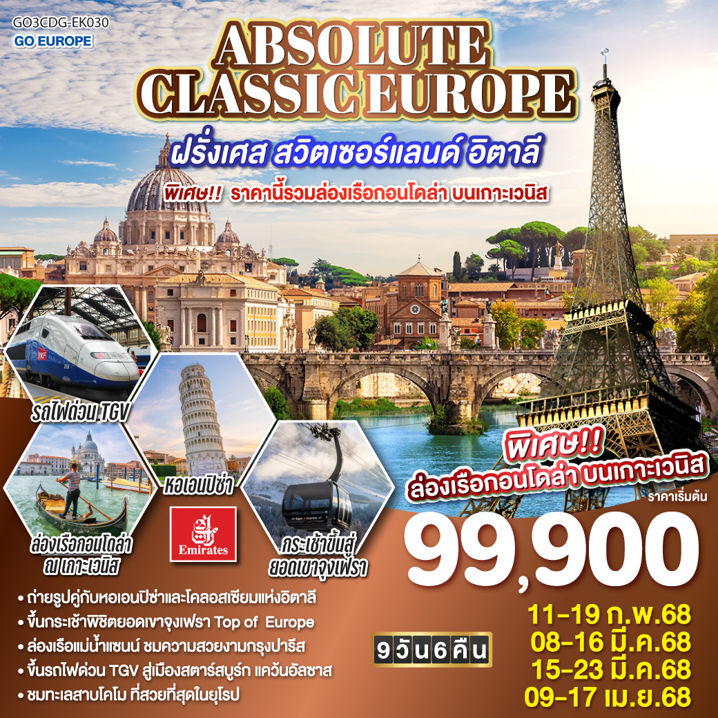 ABSOLUTE CLASSIC EUROPE ฝรั่งเศส สวิตเซอร์แลนด์ อิตาลี  พิเศษ!!  ราคานี้รวมล่องเรือกอนโดล่า บนเกาะเวนิส  9 วัน 6 คืน โดยสายการบิน EMIRATES (EK)
