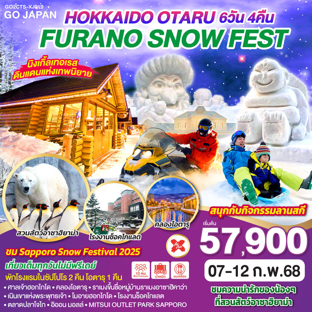 HOKKAIDO OTARU FURANO SNOW FEST 6D 4N โดยสายการบินไทยแอร์เอเชีย เอ็กซ์ [XJ]