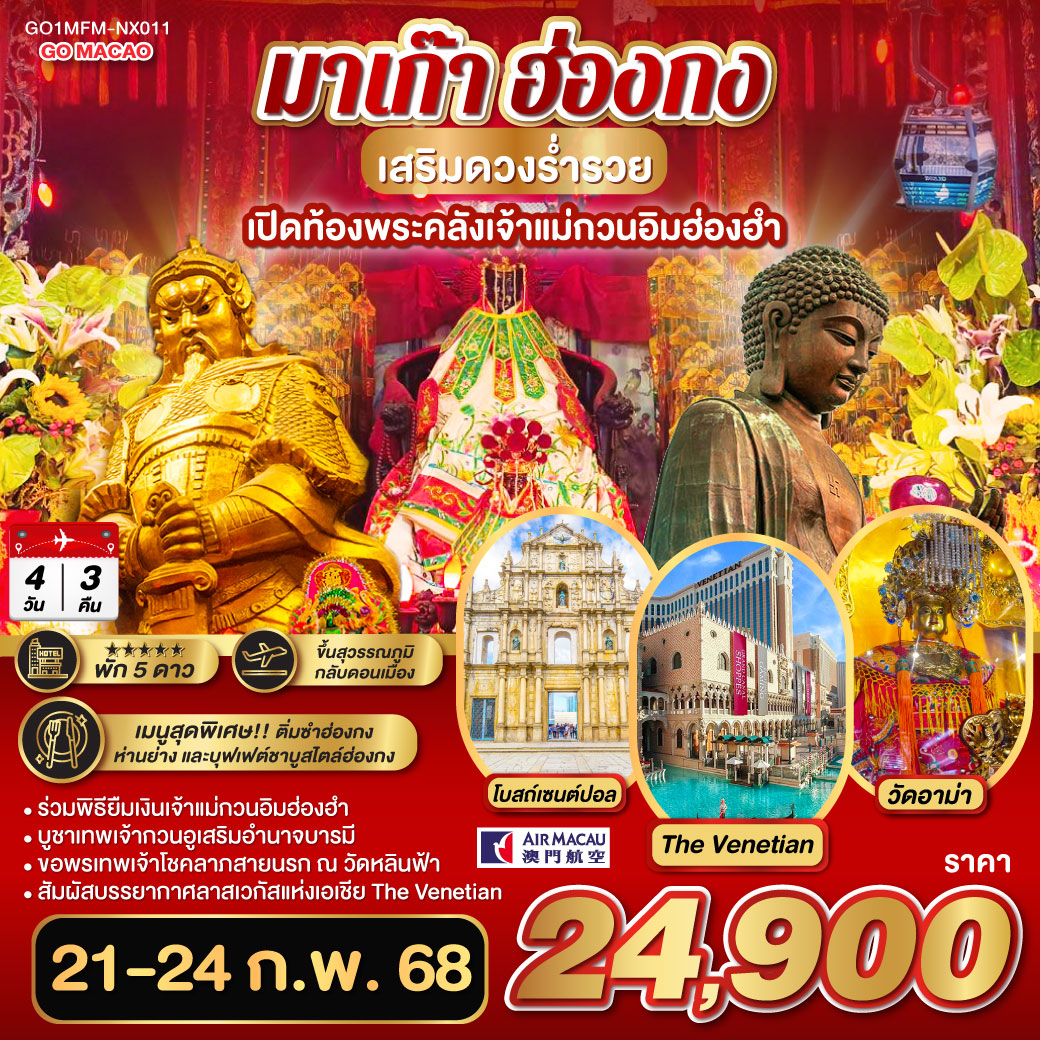 มาเก๊า ฮ่องกง เสริมดวงร่ำรวย เปิดท้องพระคลังเจ้าแม่กวนอิมฮ่องฮำ 4 วัน 3 คืน  (พัก 5 ดาว) โดยสายการบิน Air Macau (NX)