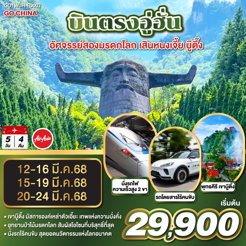 บินตรงอู่ฮั่น อัศจรรย์สองมรดกโลก เสินหนงเจี้ย บู๊ตึ๊ง 5 วัน 4 คืน โดยสายการบิน ไทย แอร์เอเชีย (FD)