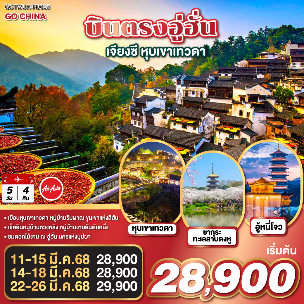 บินตรงอู่ฮั่น เจียงซี หุบเขาเทวดา  5 วัน 4 คืน โดยสายการบิน ไทย แอร์เอเชีย (FD)