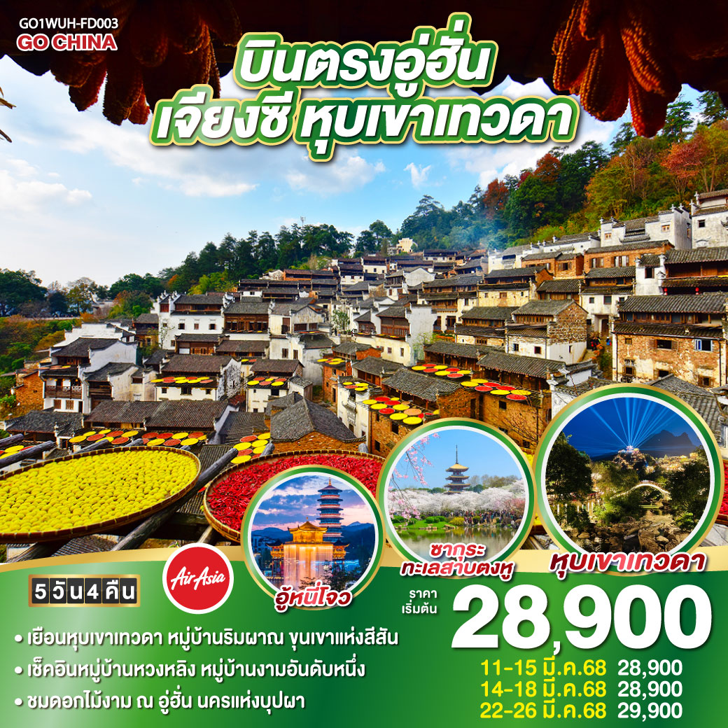 บินตรงอู่ฮั่น เจียงซี หุบเขาเทวดา  5 วัน 4 คืน โดยสายการบิน ไทย แอร์เอเชีย (FD)