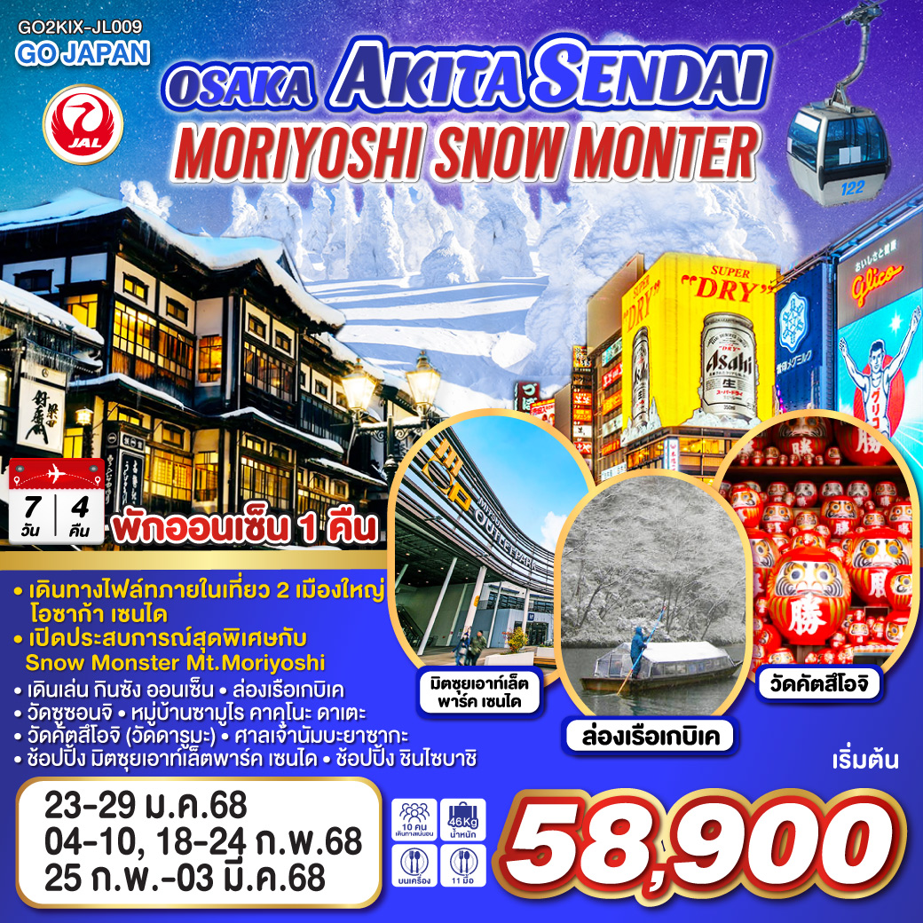 OSAKA AKITA SENDAI SNOW MONSTER 7D 4N โดยสายการบินเจแปนแอร์ไลน์ [JL]