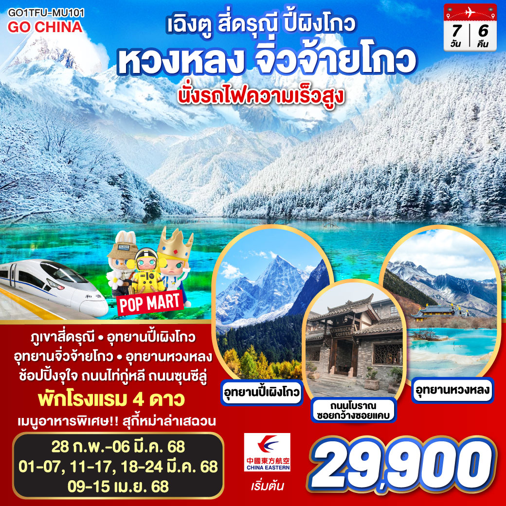 เฉิงตู – สี่ดรุณี – ปี้ผิงโกว – หวงหลง – จิ่วจ้ายโกว นั่งรถไฟความเร็วสูง 7วัน 6คืน ไม่ลงร้านช้อป โดยสายการบิน China Eastern (MU)