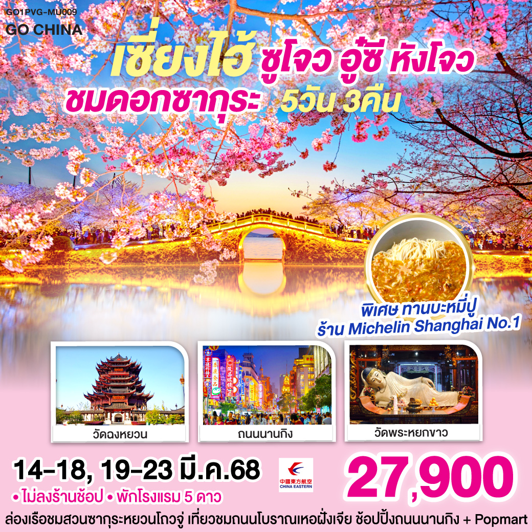 เซี่ยงไฮ้ ซูโจว อู๋ซี หังโจว ชมดอกซากุระ 5วัน 3คืน โดยสายการบิน China Eastern (MU)