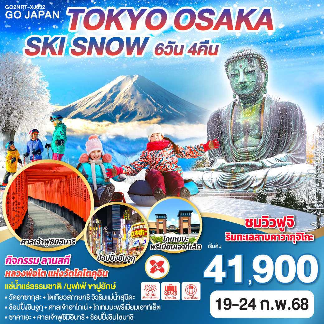 TOKYO OSAKA SKI SNOW 6D 4N  โดยสายการบินไทยแอร์เอเชีย เอ็กซ์ [XJ]