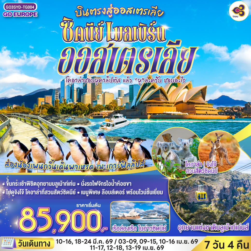 ซิดนีย์ - อุทยานแห่งชาติบลูเม้าท์เท่นส์ – เขาสามอนงค์ - SCENIC WORLD - สวนสัตว์ซิดนีย์ – หาดบอนได - ชมนครซิดนีย์ – ล่องเรืออ่าวซิดนี่ย์ - ตึก Queen Victoria Building– เหินฟ้าสู่นครเมลเบิร์น – เกาะฟิลลิป - พิเศษอาหารเย็น เมนูกุ้งล๊อบส์เตอร์ พร้อมไวน์ชั้นเยี่ยม - อิสระเที่ยวนครเมลเบิร์นแบบเต็มวัน– รถไฟจักรไอน้ำโบราณ – ชมนครเมลเบิร์น - ช้อปปิ้ง