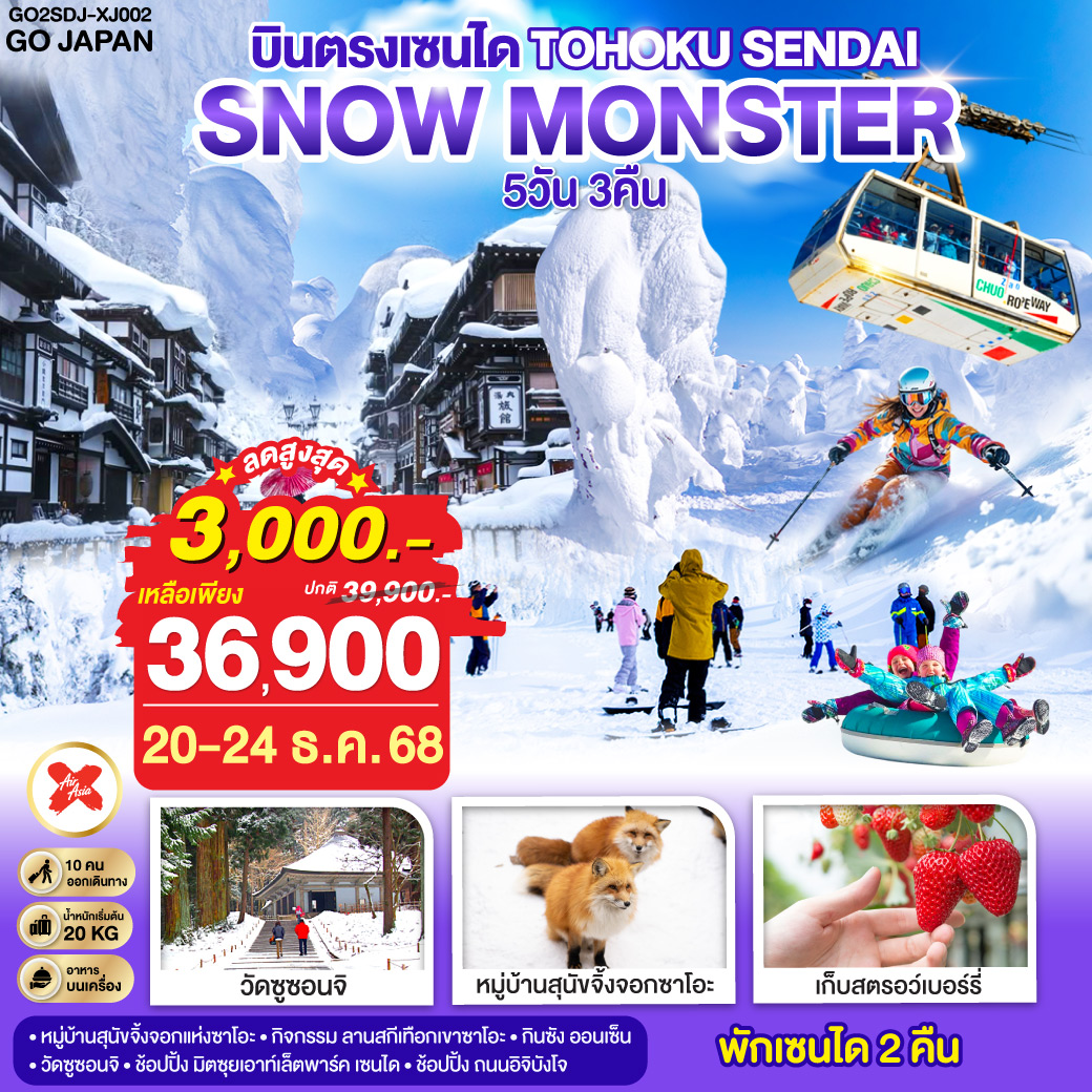 ไฮไลท์ทัวร์-Highlight
นั่งกระเช้าชม SNOW MONSTER  – กิจกรรม ลานสกี เทือกเขาซาโอะ– หมู่บ้านสุนัขจิ้งจอกแห่งซาโอะ – เต็มอิ่มกับกิจกรรมเก็บผลไม้ – กินซัง ออนเซ็น – วัดซูซอนจิ - ช้อปปิ้ง มิตซุยเอาท์เล็ตพาร์ค เซนได – ช้อปปิ้ง ถนนอิจิบังโจ  – บินตรงเซนได  – พักเซนได 2 คืน