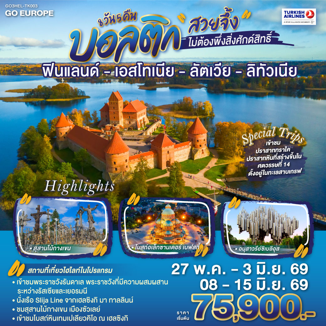 เฮลซิงกิ - อนุสาวรีย์ซิเบลิอุส - จัตุรัสซีเนท - โบสถ์หินเทมเปเลียวคิโอ - มาร์เก็ตสแควร์  - ขึ้นเรือ Silja Line สู่ทาลลินน์ - โบสถ์อเล็กซานเดอร์ เนฟสกี้ - ทาลลินน์ - พาร์นู - บ้านไม้ Wooden House - ริก้า - ฟิลส์รันดาเล - เข้าชมพระราชวังรันดา -เมืองซัวเลย์ - สุสานไม้กางเขน - ซัวเลย์ - เคานัส - ปราสาทเคานัส