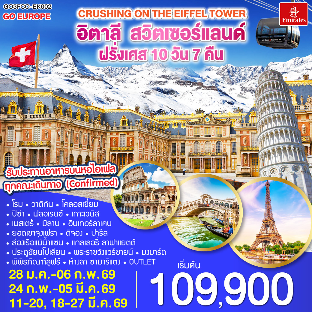โรม | พระราชวังแวร์ซายน์ | เบิร์น| ปารีส |ลูเซิร์น |ยอดเขาจุงเฟรา |  ดีจอง | เกาะเวนิส | มิลาน| เกาะเวนิส |ปิซ่า | ฟลอเรนซ์  |รับประทานอาหารบนหอไอเฟล