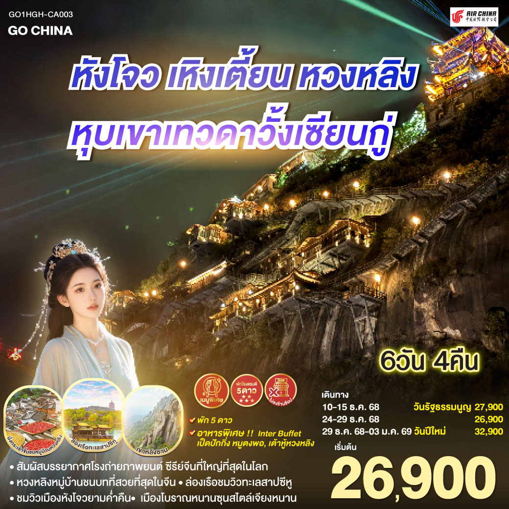 หังโจว(สนามบินหังโจวเสี่ยวซาน) – เหิงเตี้ยน – พระราชวังกู้กงหมิงชิง – พระราชวังจิ๋นซีฮ่องเต้ – Hengdian World Studios – เขาหลิงซาน(รวมกระเช้าขึ้นลง) – กระจกแห่งท้องฟ้า – หุบเขาเทวดาหุบเขาวั้งเซียนกู่(สัมผัสบรรยากาศกลางวันและยามค่ำคืน) - หมู่บ้านโบราณหวงหลิง(รวมกระเช้าขึ้นลง) – สะพานกระจกหวงหลิง - เมืองหังโจว – ล่องเรือทะเลสาบซีหู – ถนนคนเดินเหอฝั่งเจีย – จุดชมวิวแม่น้ำเฉียนถังชมวิวยามค่ำคืน - เมืองโบราณหนานซุน – Hangzhou Outlet