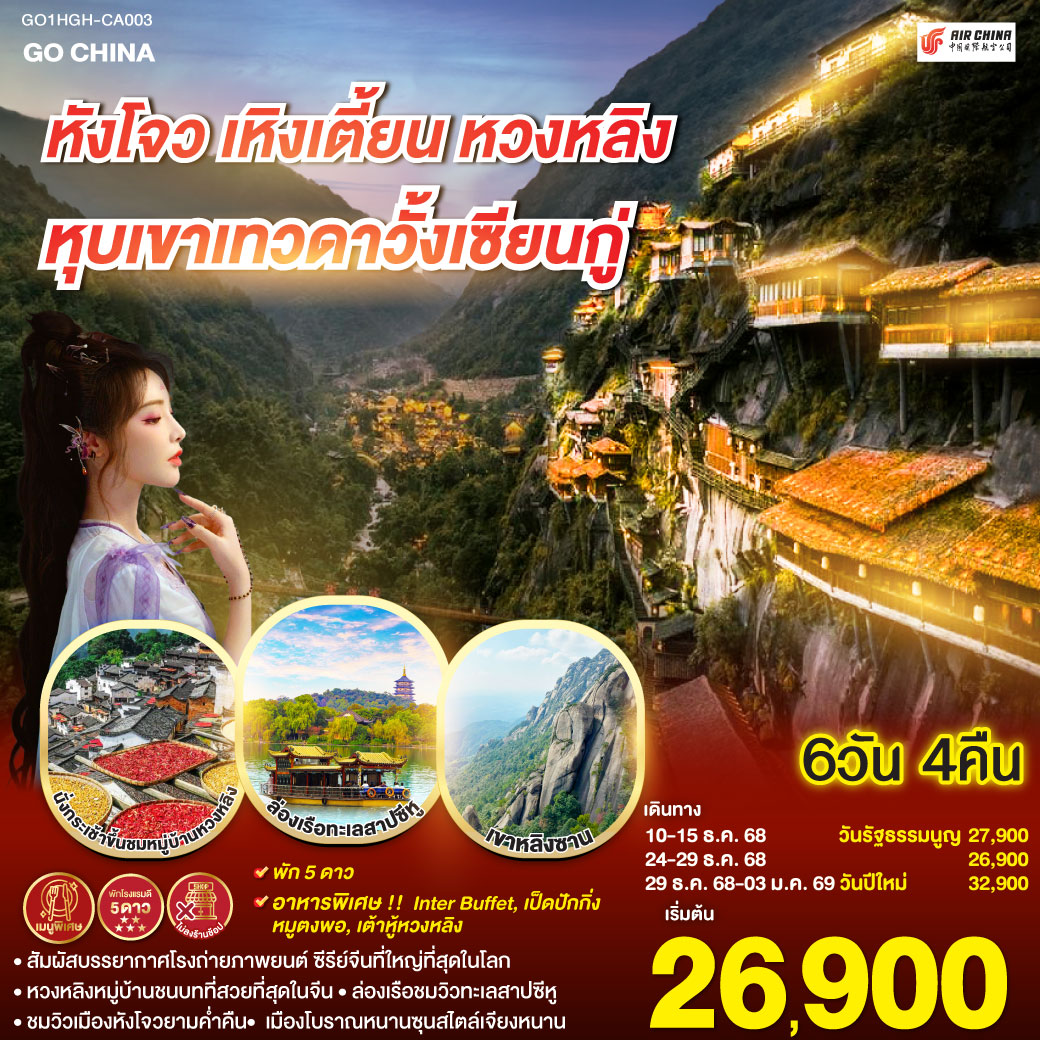หังโจว(สนามบินหังโจวเสี่ยวซาน) – เหิงเตี้ยน – พระราชวังกู้กงหมิงชิง – พระราชวังจิ๋นซีฮ่องเต้ – Hengdian World Studios – เขาหลิงซาน(รวมกระเช้าขึ้นลง) – กระจกแห่งท้องฟ้า – หุบเขาเทวดาหุบเขาวั้งเซียนกู่(สัมผัสบรรยากาศกลางวันและยามค่ำคืน) - หมู่บ้านโบราณหวงหลิง(รวมกระเช้าขึ้นลง) – สะพานกระจกหวงหลิง - เมืองหังโจว – ล่องเรือทะเลสาบซีหู – ถนนคนเดินเหอฝั่งเจีย – จุดชมวิวแม่น้ำเฉียนถังชมวิวยามค่ำคืน - เมืองโบราณหนานซุน – Hangzhou Outlet