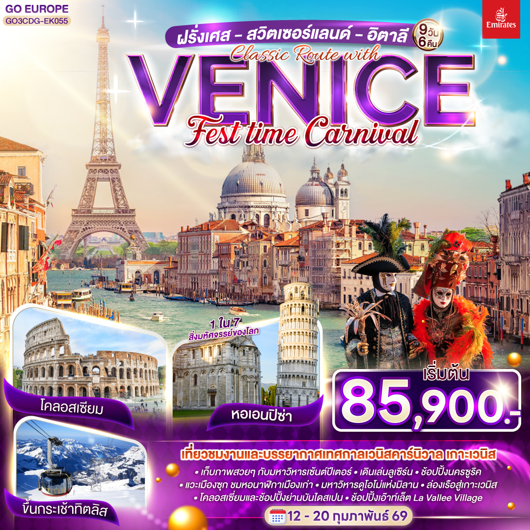 ปารีส  – ประตูชัย – หอไอเฟล – ล่องเรือแม่น้ำแซน - พิพิธภัณฑ์ลูฟท์ - ร้านค้าปลอดภาษี อาหารค่ำ ..หอยเอสคาร์โก - La Vallée Village outlet – ถ่ายรูปพระราชวังฟงแตนโบล - ดิจอง - ลูเซิร์น - สิงโตหินแกะสลัก - สะพานไม้ - ซูริค – เมืองเก่าซูริค - โบสถ์ฟรอมุนสเตอร์ – จัตุรัสปาราเดพลาทซ์ - ซุก - หอนาฬิกาเมืองซุก - โบสถ์เซนท์ออสวอร์ล - ร้านช่างทอง – แองเกิลเบิร์ก - ขึ้นกระเช้าสู่ยอดเขาทิตลิส – ถ้ำน้ำแข็ง - สะพานแขวน - มิลาน - มหาวิหารแห่งเมืองมิลาน - วิคเตอร์ เอ็มมานูเอล - เกาะเวนิส – เทศกาลเวนิสคาร์นิวาล - เวนิส เมสเตร้ - ปิซ่า – หอเอนปิซ่า – โรม อาหารค่ำ เมนูพิซซ่าสไตล์อิตาเลี่ยน - นครรัฐวาติกัน - มหาวิหารเซนต์ปีเตอร์ - โคลอสเซี่ยม - น้ำพุเทรวี่ – ย่านบันไดสเปน