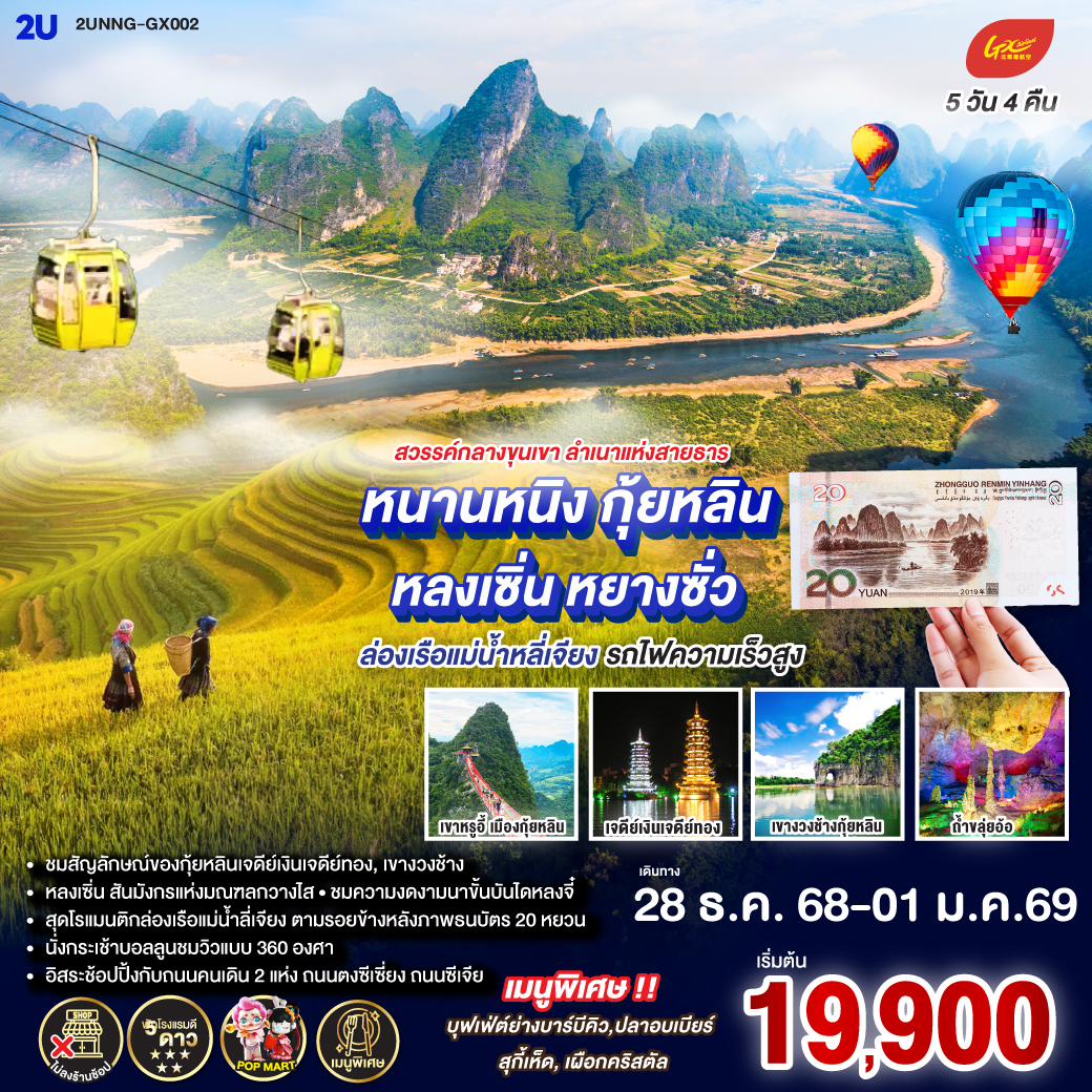 กรุงเทพฯ(สนามบินสุวรรณภูมิ) – สนามบินหนานหนิง  (GX8910 BKK10.45 – NNG 13.55) - รถไฟความเร็วสูงสู่เมืองกุ้ยหลิน – ชมแสงสียามค่ำคืนเขางวงช้าง-เจดีย์เงินเจดีย์ทอง-กุ้ยหลิน-หลงเซิ่น-นาขั้นบันไดหลงจี๋ -(รวมกระเช้าขึ้นลง)-ถ้ำขลุ่ยอ้อ-อิสระช้อปปิ้งถนนตงซีเซี่ยง-กุ้ยหลิน-หยางซั่ว-เมืองโบราณซิงผิง-ล่องแม่น้ำลี่เจียงช่วงไฮต์ไลท์เรือลำใหญ่ (ถ่ายรูปวิวอัลบั้มแบ่ง 20 RMB)-นั่งกระเช้าบอลลูน ชมวิว 360 องศา- ถนนซีเจียง-OPTION SHOW : Impression Liu Sanjie-หยางซั่ว-เขาหรูยี่ (รวมกระเช้าขึ้น-ลง) - สะพานกระจก-ระเบียงกระจก-หยางซั่ว – รถไฟด่วนไปหนานหนิง-อิสระช้อปปิ้งห้างและ ถนนคนเดิน +POP MART -สนามบินหนานหนิง – กรุงเทพฯ (สนามบินสุวรรณภูมิ) -(GX8909 NNG 08.40 -BKK 09.45)
