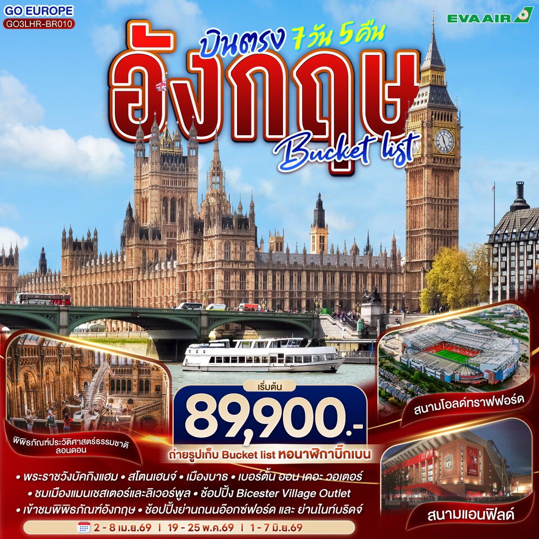ฮีทโทรว์ – เบอร์ตัน ออน เดอะวอเตอร์ – สแตรทฟอร์ด อัพอน เอวอน – ถ่ายรูปบ้านของวิลเลี่ยมเช็คสเปียร์ - แมนเชสเตอร์ – ลิเวอร์พูล - ถ่ายรูปและช้อปปิ้งแอนฟิลด์ - ถ่ายรูปกับมหาวิหารลิเวอร์พูล – รูปปั้นวงเดอะบีทเทิลส์ - ช้อปปิ้ง Bicester Village Outlet - บริสทอล - สโตนเฮ้นจ์ - บาธ – ลอนดอน - ช้อปปิ้งถนนอ๊อกซ์ฟอร์ด / ฮีทโทรว์ - ชมมหานครลอนดอน – มหาวิหารเวสต์มินสเตอร์ – หอนาฬิกาบิ๊กเบน - พระราชวังบัคกิ้งแฮม – พิพิธภัณฑ์ประวัติศาสตร์ธรรมชาติ - ช้อปปิ้งย่านไนท์บริดจ์ และ ห้างแฮร์รอดส์ - พิพิธภัณฑ์อังกฤษ – ช้อปปิ้งตลาดแคมเดน