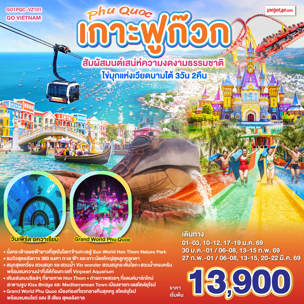 • นั่งกระเช้าลอยฟ้ายาวที่สุดในโลก!ข้ามทะเลสู่ Sun World Hon Thom Nature Park
<br>• ชมวิวสุดอลังการ 360 องศา ทะเล ฟ้า และเกาะน้อยใหญ่สุดลูกหูลูกตา
<br>•  สนุกสุดเหวี่ยง สวนสนุก และสวนน้ำ Vin wonder  สวนสนุกระดับโลก + สวนน้ำครบครัน  พร้อมชมความน่าทึ่งใต้ท้องทะเลที่ Vinpearl Aquarium
<br>• เดินเล่นแบบชิลล์ ๆ ที่  ชายหาด Hon Thom
<br>• ถ่ายภาพสวย ๆ ที่แลนด์มาร์กใหม่ สะพานจูบ Kiss Bridge และ Mediterranean Town เมืองชายทะเลสไตล์ยุโรป
<br>• เดินเล่น ตลาดกลางคืน Duong Dong Night Market
<br>• Grand World Phu Quoc เมืองท่องเที่ยวกลางคืนสุดหรู สไตล์ยุโรป พร้อมชมชมโชว์ แสง สี เสียง  สุดอลังกาล
<br>
<br>VZ980 BKK-PQC 09:20-10:40
<br>VZ981 PQC-BKK 11:45-13:05