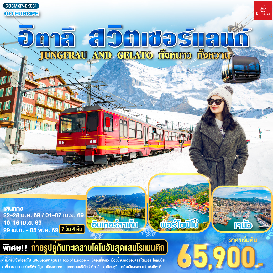 ดูไบ – มิลาน - ตูริน - เจนัว  - ซานต้า มาการิต้า ลิกูเรีย - ปอร์โตฟิโน่ – OUTLET - มิลาน- มิลานดูโอโม - ทะเลสาบโคโม - ซุก - ซูริค - ยอดเข้าจุงเฟรา - อินเทอร์ลาเก้น  - ลูเซิร์น - เบิร์น