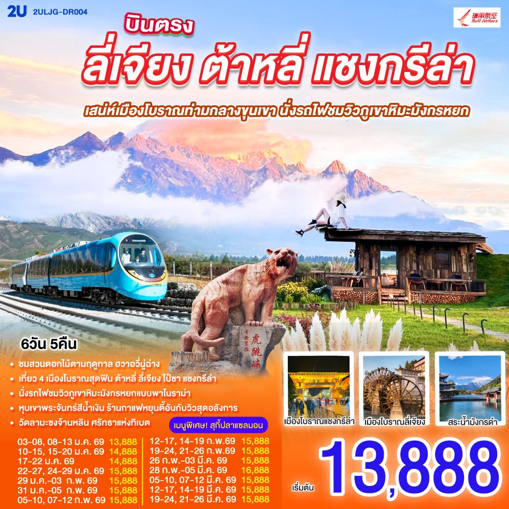 กรุงเทพฯ (สนามบินสุวรรณภูมิ) – ลี่เจียง (ท่าอากาศยานนานาชาติซันยี่)  (DR5042: 15:45 - 19:25) -ลี่เจียง-ต้าหลี่-ชมดอกไม้ตามฤดูกาล  ณ สวนHua Yu Mu Chang -นั่งรถม้า-ทะเลสาบเอ๋อไห่-วัดเจ้าแม่กวนอิม-ผ่านชมเจดีย์สามองค์-เมืองโบราณต้าหลี่-แชงกรีล่า-ช่องแคบเสือกระโจน (ไม่รวมค่าบันไดเลื่อน)-พิพิธภัณฑ์จามรี-เมืองโบราณแชงกรีล่า+วัดต้าฝอ(กงล้อมนต์ตรา)-วัดลามะซงจ้านหลิน-ทะเลสาบนาพาไห่-ลี่เจียง-ร้านยางพารา-สระมังกรดำ-ร้านหยก-เมืองโบราณลี่เจียง-นั่งรถไฟชมภูเขาหิมะมังกรหยก-หุบเขาพระจันทร์สีน้ำเงิน (ไม่รวมค่ารถแบตเตอรี่)-ทะเลสาบไป๋สุ่ยเหอ-เมืองโบราณไป๋ซา-ร้านกาแฟ หยุนตี้อัน (ไม่รวมค่ากาแฟ)-ร้านบัวหิมะ-ลีเจียง (ท่าอากาศยานนานาชาติซันยี่)  -กรุงเทพ (สนามบินสุวรรณภูมิ)  (DR5041: 13.00 - 14.45)