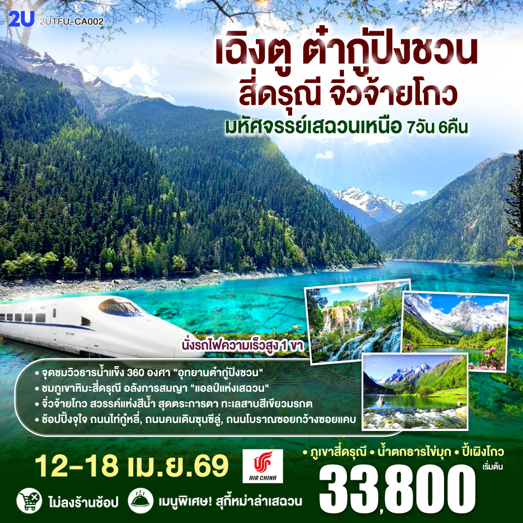 เฉิงตู – Eastern Suburban Memory – นั่งรถไฟความเร็วสูง – จิ่วจ้ายโกว – อุทยานแห่งชาติจิ่วจ้ายโกว (ใช้รถเวียนของอุทยาน) – เมืองเตี๋ยซี  – อุทยานสวรรค์ภูเขาหิมะการ์เซียต๋ากู่ปิงชวน – เมืองตูเจียงเยี่ยน – สะพานโบราณหนานเฉียว น้ำตาสีฟ้า – ภูเขาสี่ดรุณี – หุบเขาซวงเฉียวโกว (รวมรถอุทยาน) – ถนนโบราณซอยกว้างซอยแคบ – วัดต้าฉือ – ไท่กู่หลี่ – IFS (แพนด้าปีนตึก) – ถนนคนเดินชูลซีลู่ *เมนูพิเศษ! สุกี้หม่าล่าเสฉวน