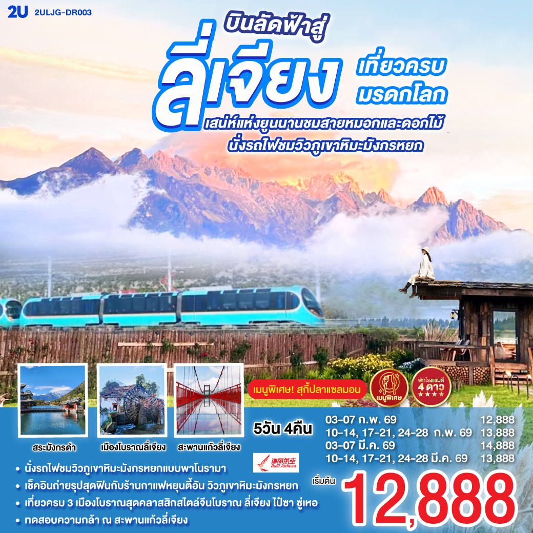 กรุงเทพฯ (สนามบินสุวรรณภูมิ) – ลี่เจียง (ท่าอากาศยานนานาชาติซันยี่)  (DR5042: 15:45 - 19:25) ลี่เจียง-นั่งรถไฟชมวิวภูเขาหิมะมังกรหยก-หุบเขาพระจันทร์สีน้ำเงิน (ไม่รวมค่ารถแบตเตอรี่)-ทะเลสาบไป๋สุ่ยเหอ-เมืองโบราณซู่เหอ-สะพานแก้วลี่เจียง-ร้านยาพารา-สระมังกรดำ-ร้านหยก-เมืองโบราณลี่เจียง-ทะเลสาบล่าซือไห่-ร้านยาสมุนไพร-ร้านกาแฟ หยุนตี้อัน (ไม่รวมค่ากาแฟ)-เมืองโบราณไป๋ซา-เจียง (ท่าอากาศยานนานาชาติซันยี่)  -กรุงเทพ (สนามบินสุวรรณภูมิ)  (DR5041 13: 00- 14.45)