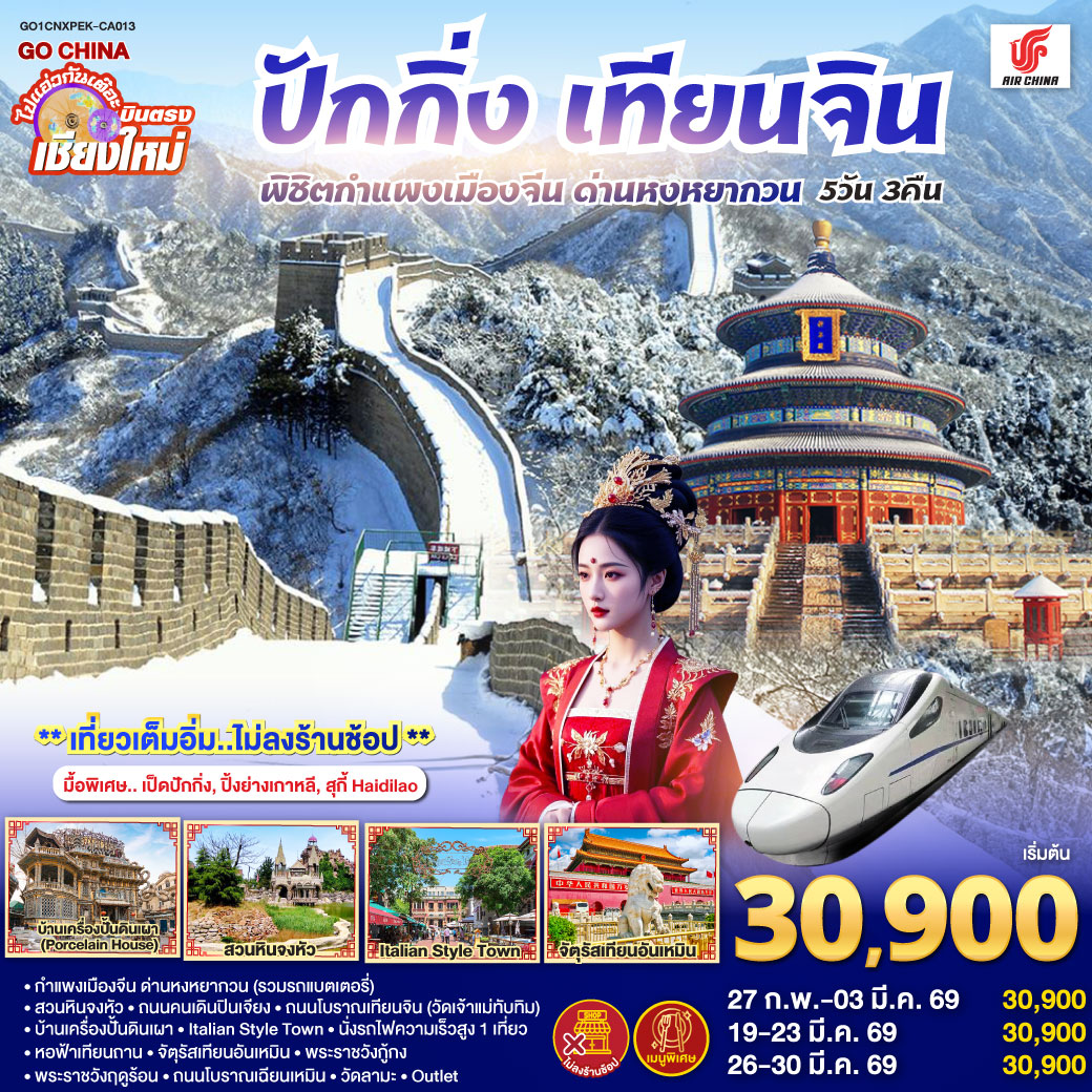 กำแพงเมืองจีน ด่านหงหยากวน (รวมรถแบตเตอรี่)|สวนหินจงหัว|ถนนคนเดินปินเจียง
|ถนนโบราณเทียนจิน(วัดเจ้าแม่ทับทิม)|บ้านเครื่องปั้นดินเผา|Italian Style Town
|นั่งรถไฟความเร็วสูง 1 เที่ยว|หอฟ้าเทียนถาน|จัตุรัสเทียนอันเหมิน|พระราชวังกู้กง
|พระราชวังฤดูร้อน|ถนนโบราณเฉียนเหมิน|วัดลามะ|  ไท่กู่หลี+ซานหลี่ถุน