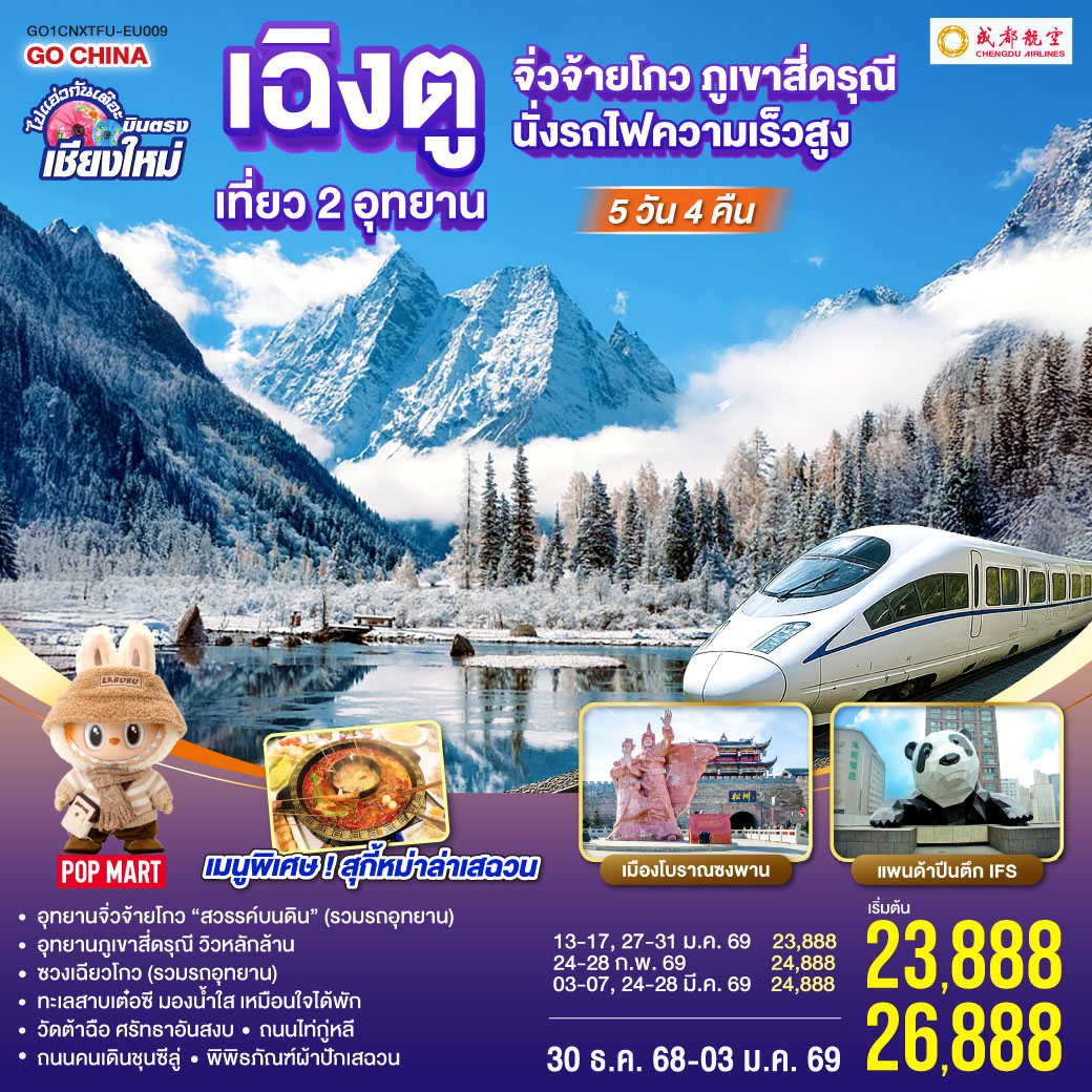 อุทยานจิ่วจ้ายโกว (รวมรถอุทยาน)|อุทยานภูเขาสี่ดรุณี|ซวงเฉียวโกว (รวมรถอุทยาน)
|นั่งรถไฟความเร็วสูง 1 เที่ยว|ทะเลสาบเต๋อซี|เมืองโบราณซงพาน
|ถนนโบราณควานไจ่เซี่ยงจื่อ|ถนนไท่กู่หลี|ถนนคนเดินชุนซีลู่+POP MART  
|หมีแพนด้ายักษ์ปีนตึกIFS|วัดต้าฉือ