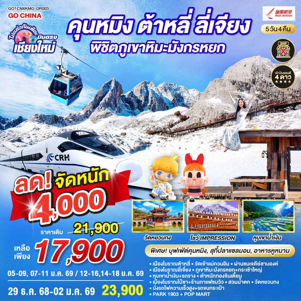 เมืองโบราณต้าหลี่|วัดเจ้าแม่กวนอิม|เมืองโบราณลี่เจี่ยง|หุบเขาน้ำเงิน+รวมรถราง
|ภูเขาหิมะมังกรหยก+กระเช้าใหญ่|โชว์ Impression|เมืองโบราณไป๋ซา
|ชมวิวภูเขาหิมะมังกรหยก|นั่งรถไฟความเร็วสูง 1 เที่ยว + รถขนกระเป๋า
|ตำหนักทอง|สวนน้ำตก|วัดหยวนทง|อิสระช้อปปิ้ง + POP MART|PARK1903