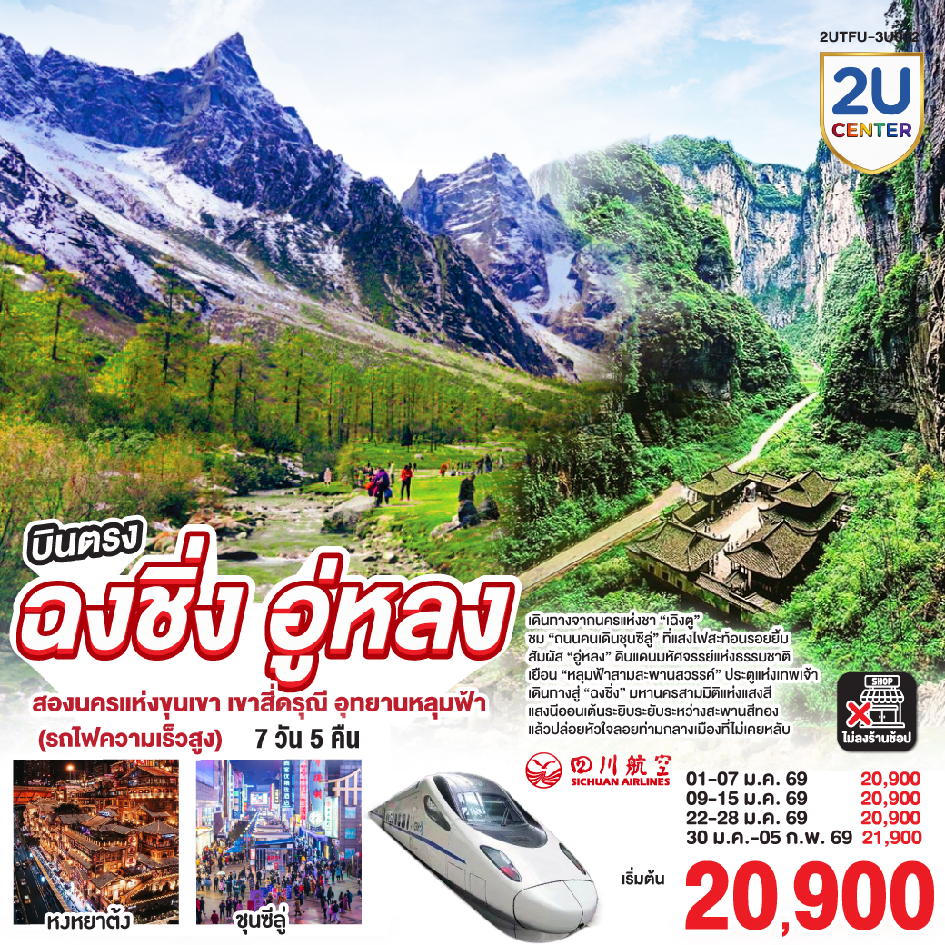 เดินทางจากนครแห่งชา “เฉิงตู”  | ชม “ถนนคนเดินชุนซีลู่” ที่แสงไฟสะท้อนรอยยิ้ม | สัมผัส “อู่หลง” ดินแดนมหัศจรรย์แห่งธรรมชาติ | เยือน “หลุมฟ้าสามสะพานสวรรค์” ประตูแห่งเทพเจ้า | เดินทางสู่ “ฉงชิ่ง” มหานครสามมิติแห่งแสงสี |  แสงนีออนเต้นระยิบระยับระหว่างสะพานสีทอง | แล้วปล่อยหัวใจลอยท่ามกลางเมืองที่ไม่เคยหลับ